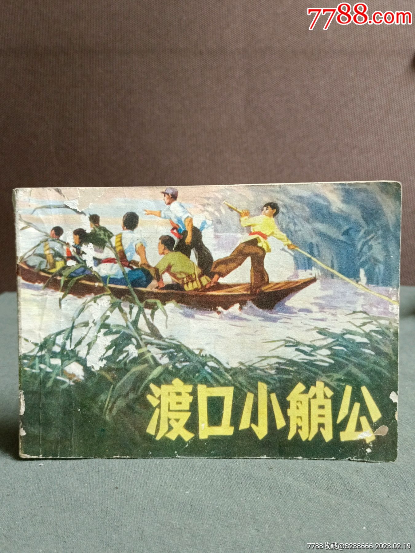 渡口小艄公一本_连环画/小人书_配件图片_收藏价格_7788钟表收藏