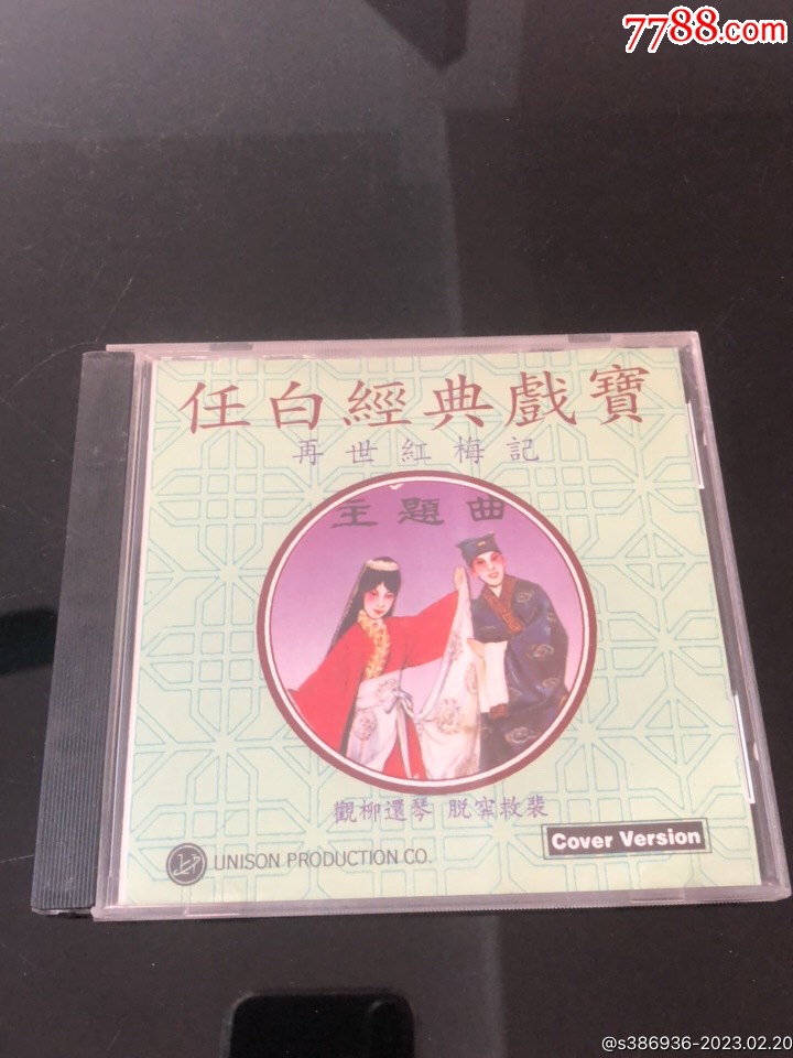 任白经典戏宝再世红梅记__【7788收藏__收藏热线】