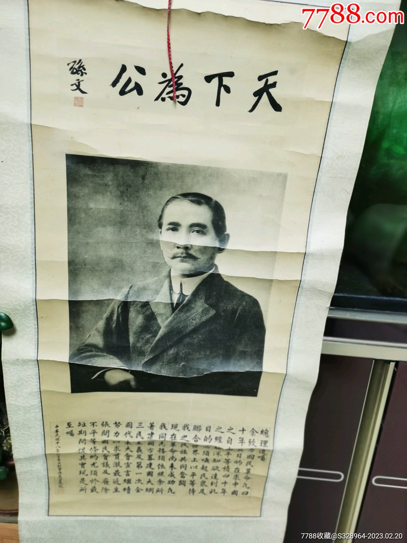 孙中山天下为公挂轴_宣传画_爱收藏爱历史文化【7788收藏__收藏热线】