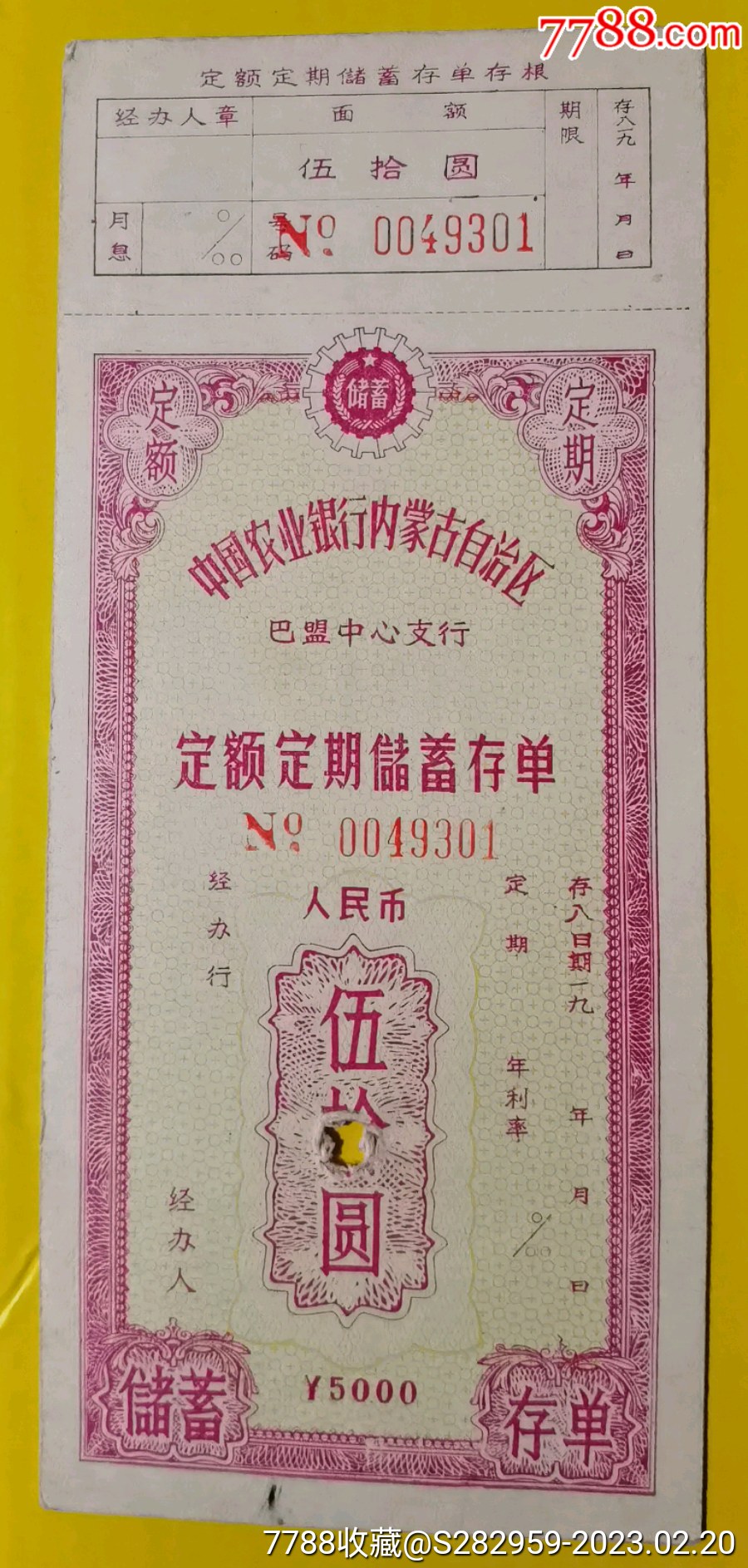中国农业银行巴盟中心支行定额定期储蓄存单