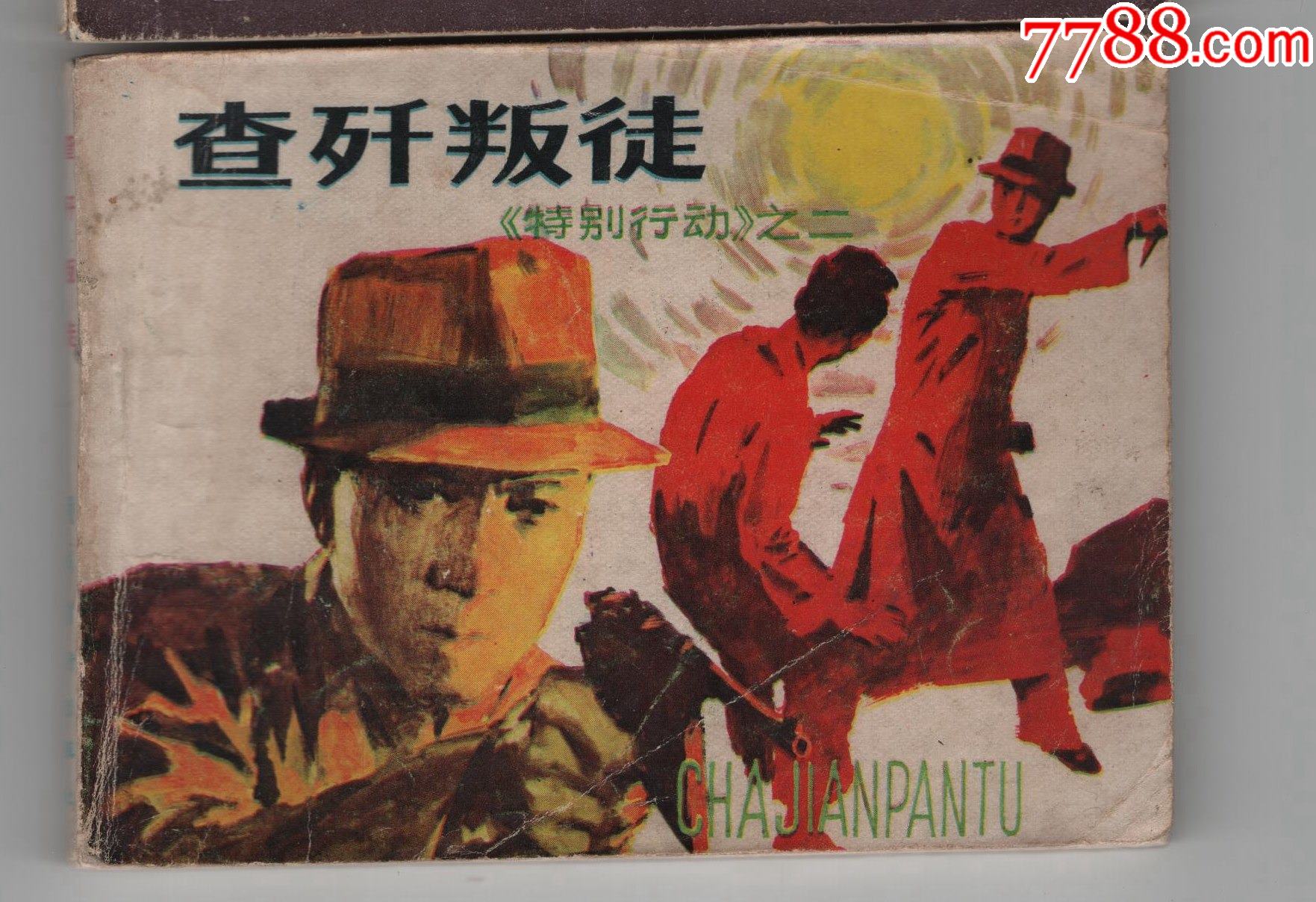 特别行动2-价格:5元-au33029993-连环画/小人书 -加价-7788收藏__收藏热线