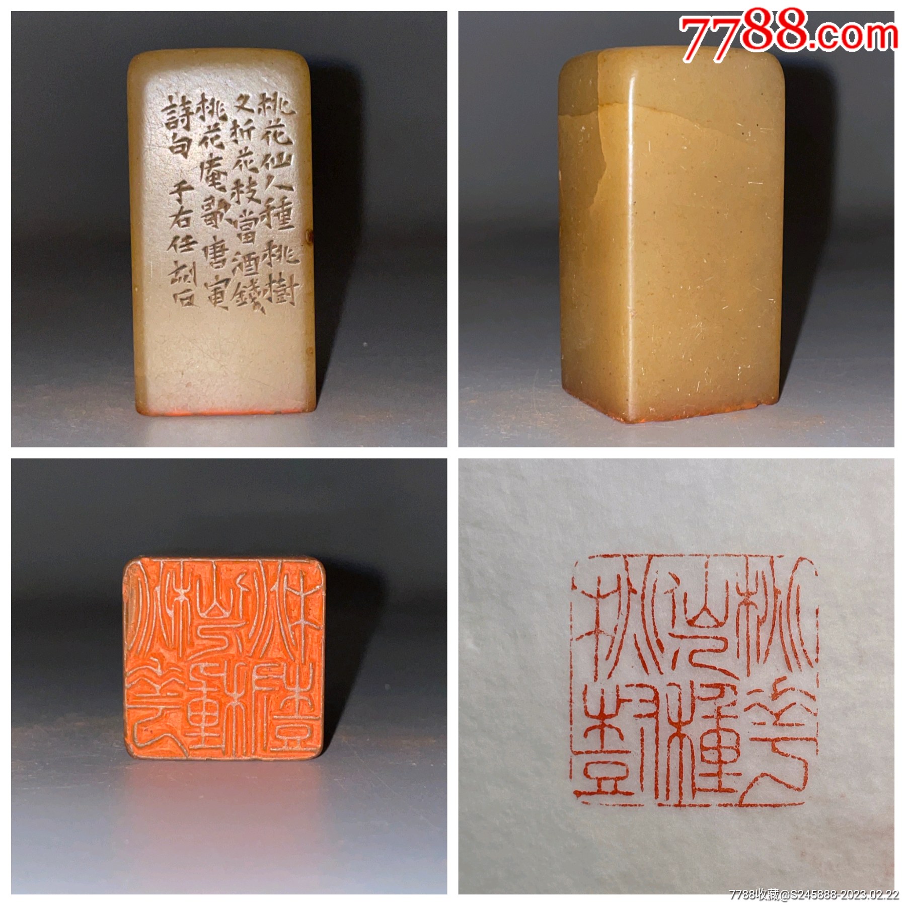 旧藏寿山石老印章【印文:桃花仙人种桃树】_寿山石印_小手杂货铺【7788收藏__收藏热线】