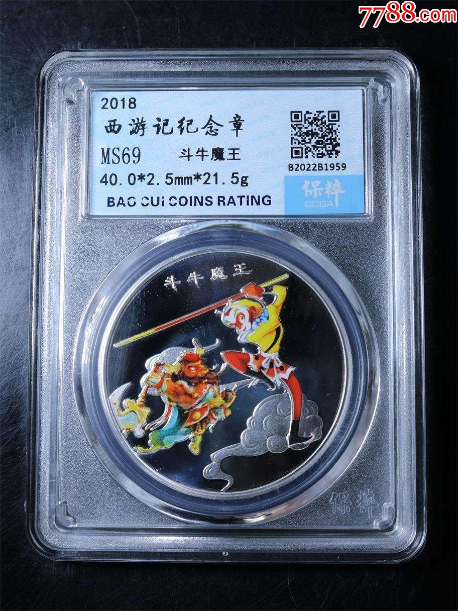 西游記紀(jì)念銀章_價(jià)格1元【鑫語文藏品店鋪】_第1張_