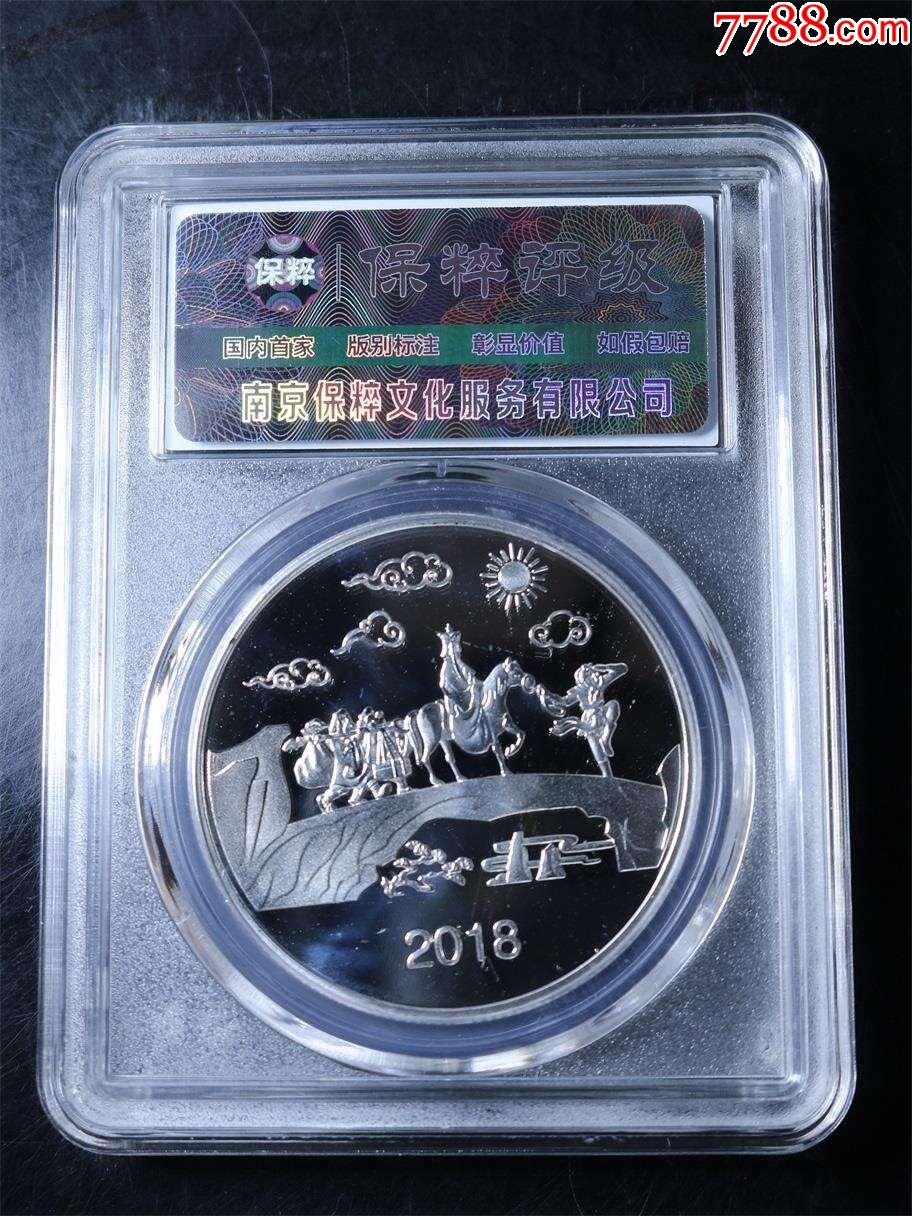 西游記紀念銀章_價格1元【鑫語文藏品店鋪】_第2張_