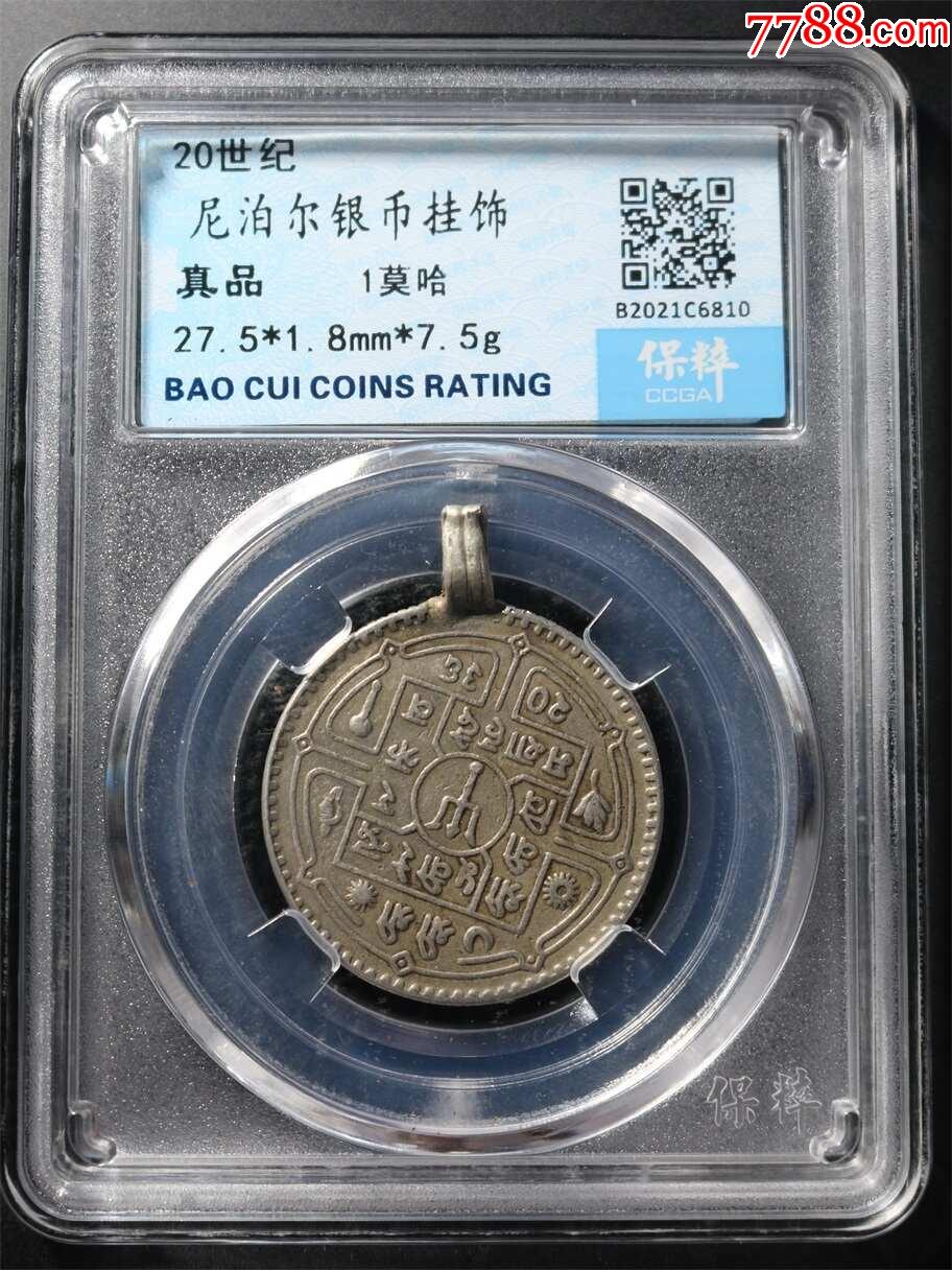尼泊爾銀幣掛飾_價格1元【鑫語文藏品店鋪】_第1張_