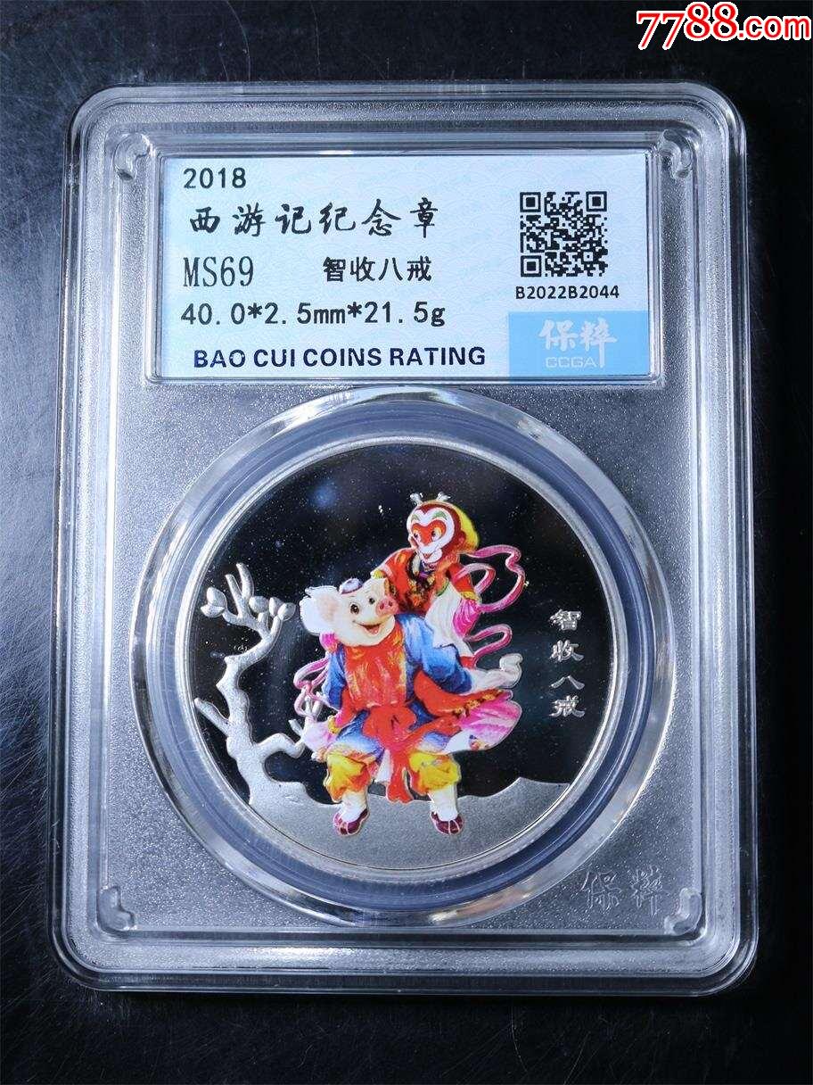 西游記紀(jì)念銀章_價(jià)格1元【鑫語(yǔ)文藏品店鋪】_第1張_