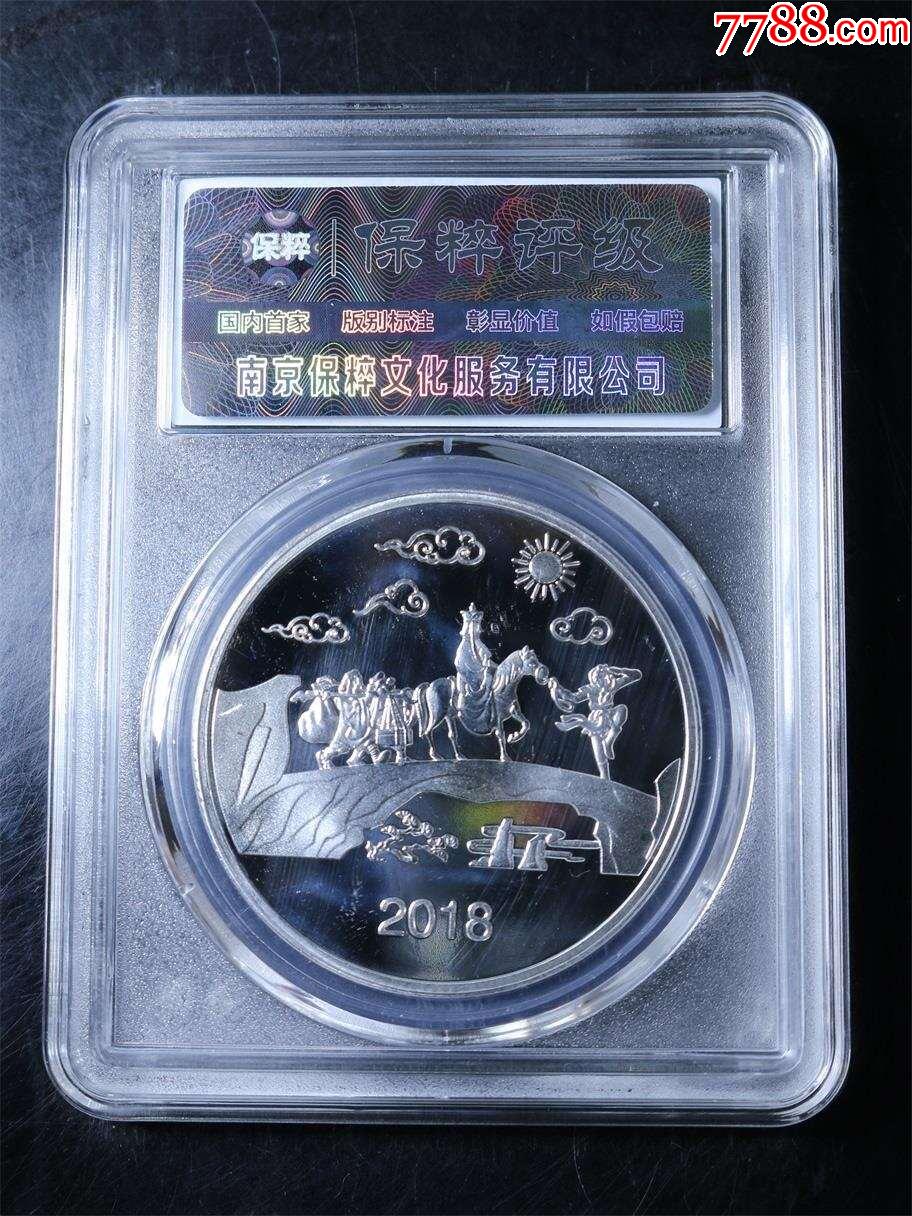 西游記紀(jì)念銀章_價(jià)格1元【鑫語(yǔ)文藏品店鋪】_第2張_