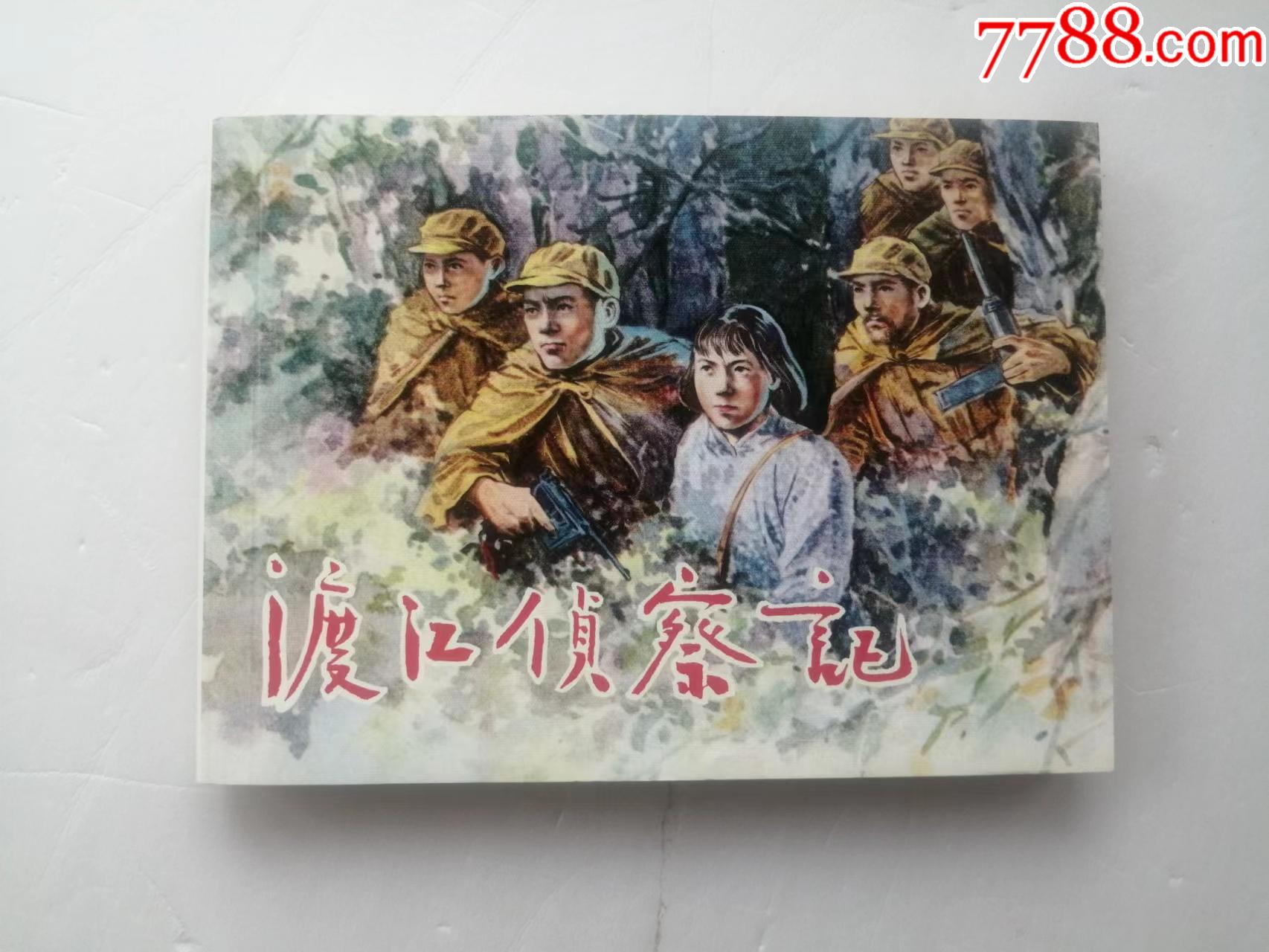 渡江侦察记(获奖本),名家顾炳鑫印章(保真)__【7788收藏__收藏热线】