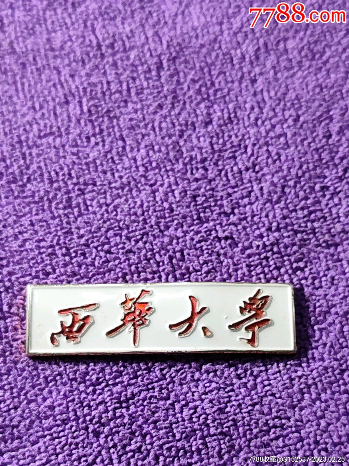 西华大学校徽一枚_价格15元【玉垒藏鑫阁】_第1张