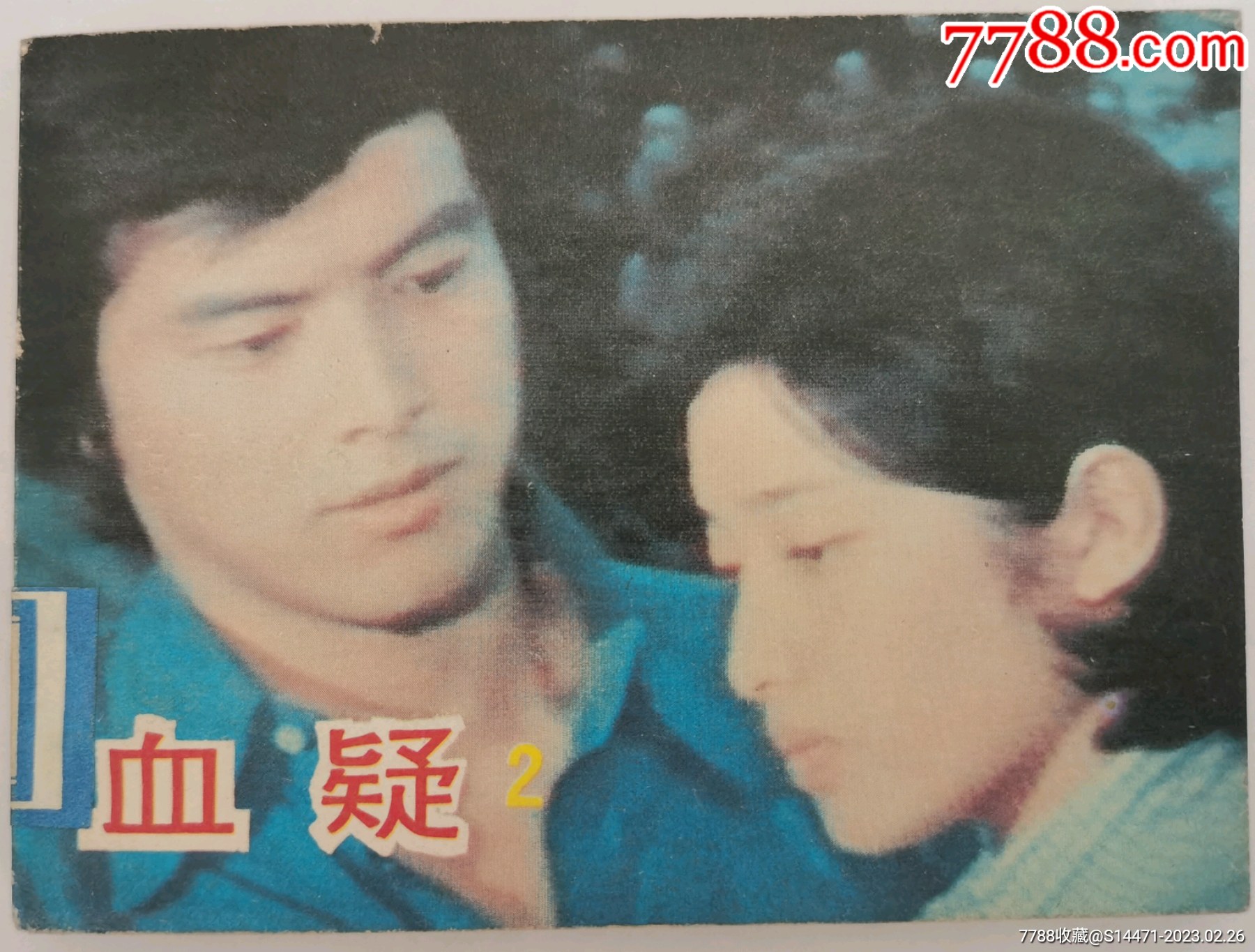 《血疑》(2)_连环画/小人书_大同连环画收藏【7788收藏__收藏热线】