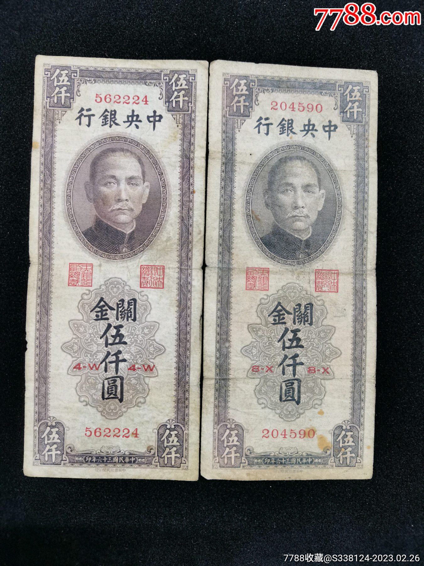 好品原票“关金”5000元两张_货币民国币_富国钱币礼品【7788收藏__收藏热线】