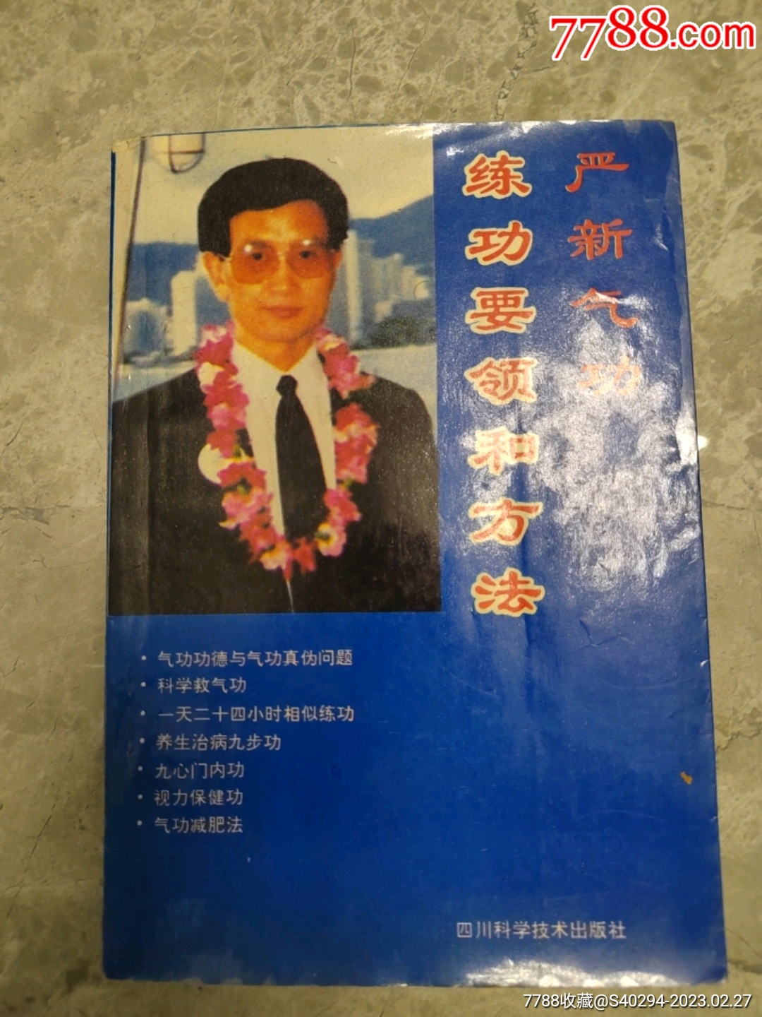 严新气功练功要领和方法__【7788收藏__收藏热线】