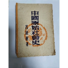 呂振羽著（中國(guó)原始社會(huì)史）