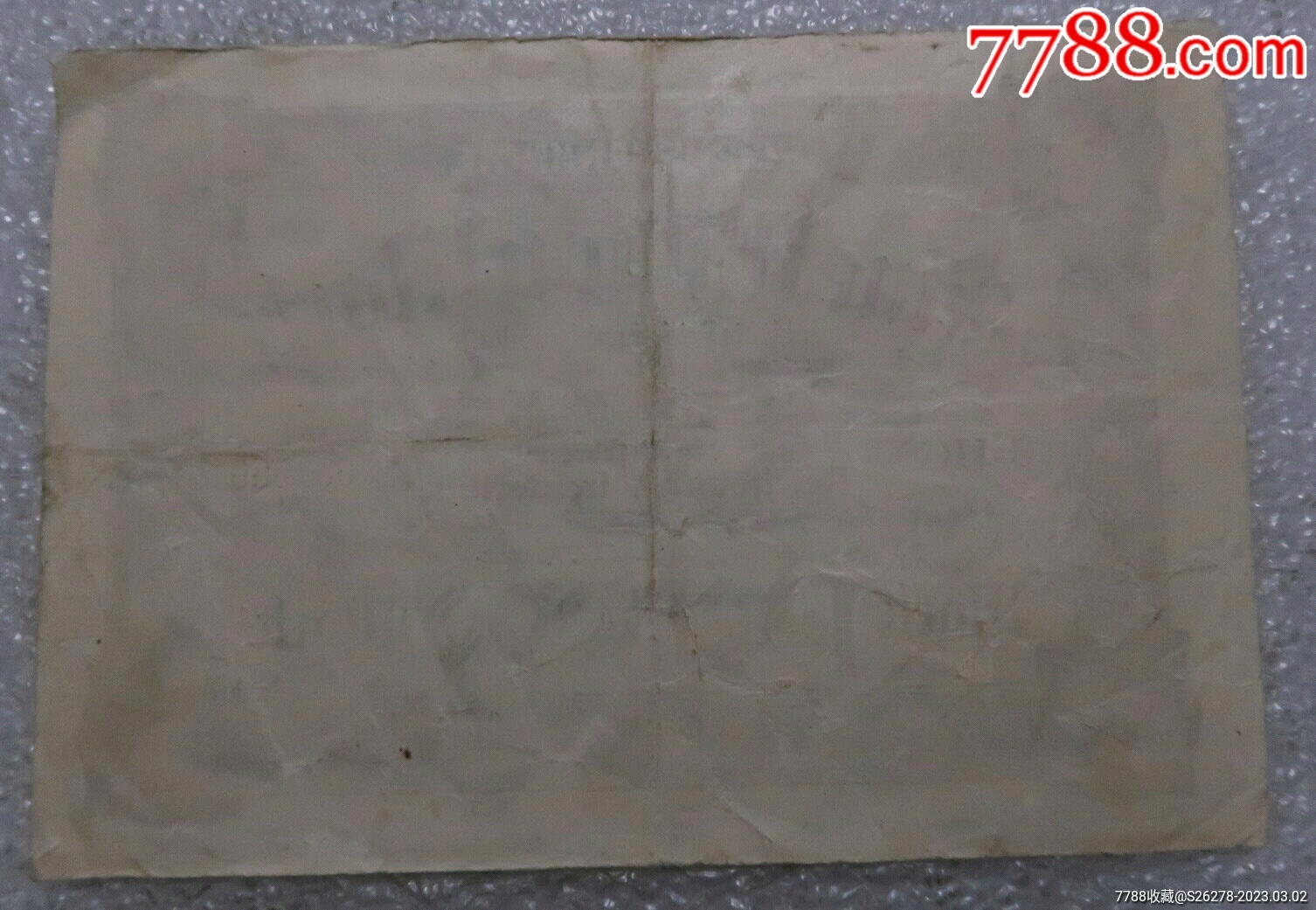 早期小票一張（1）_價(jià)格10元【瑞楓貨廊】_第2張_