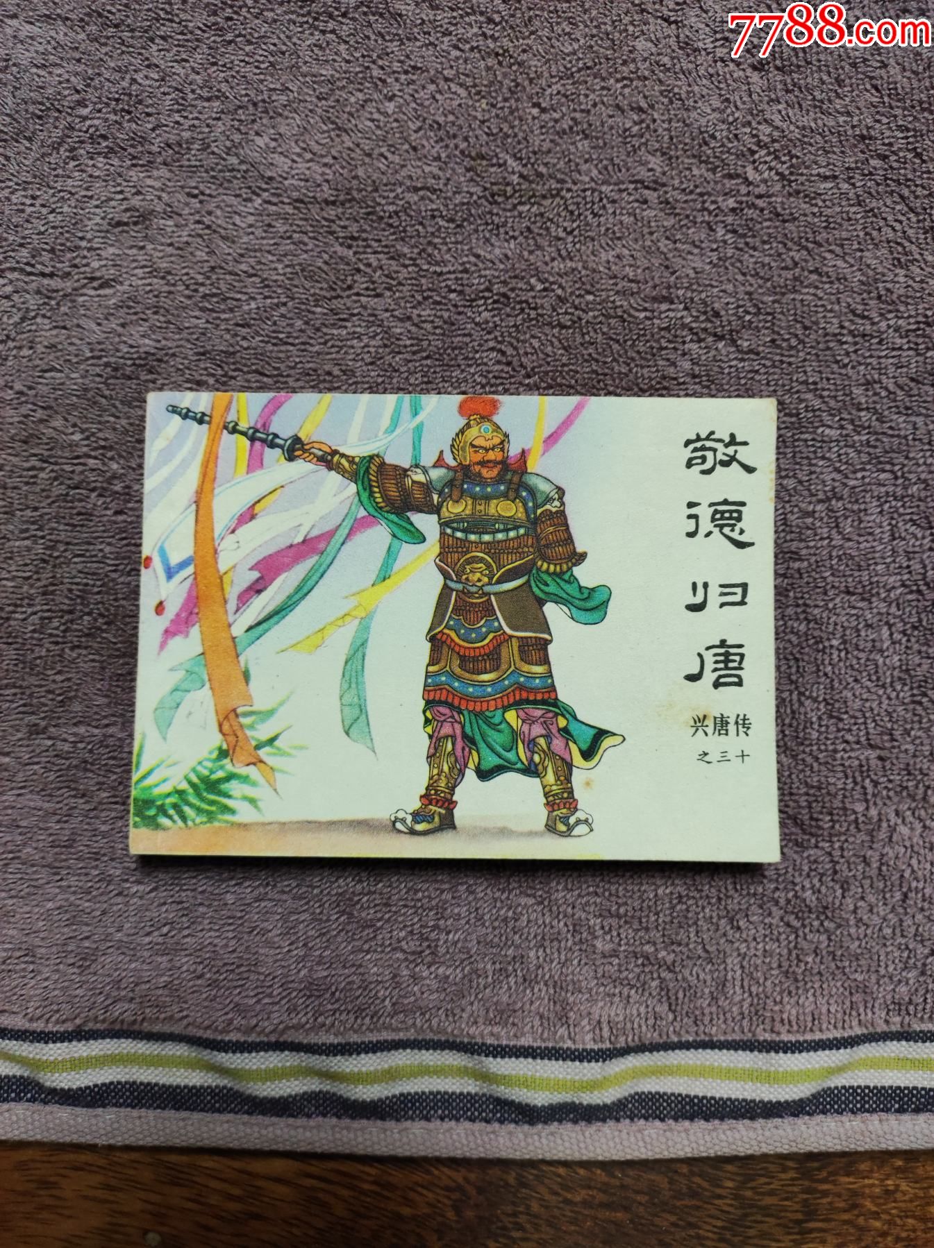 敬德归唐(兴唐传之三十)_连环画_长久风雨阁【7788收藏__收藏热线】
