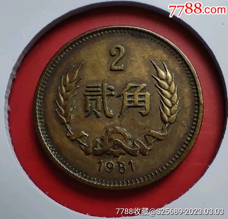 1981年2角贰角_普通纪念币_雨露风霜【7788收藏__收藏热线】