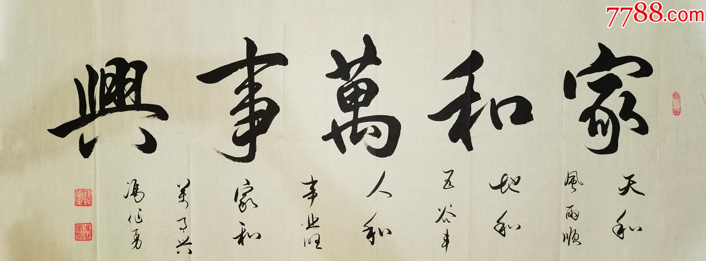 【保真】田英章弟子、书法家冯作勇作品:家和万事兴_字画书法_亦风斋书画【7788收藏__收藏热线】