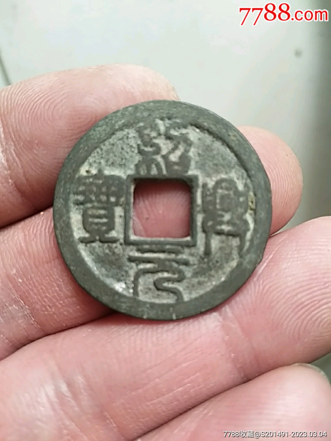 绍兴元宝篆书折二_价格20元【古币今藏】_第1张