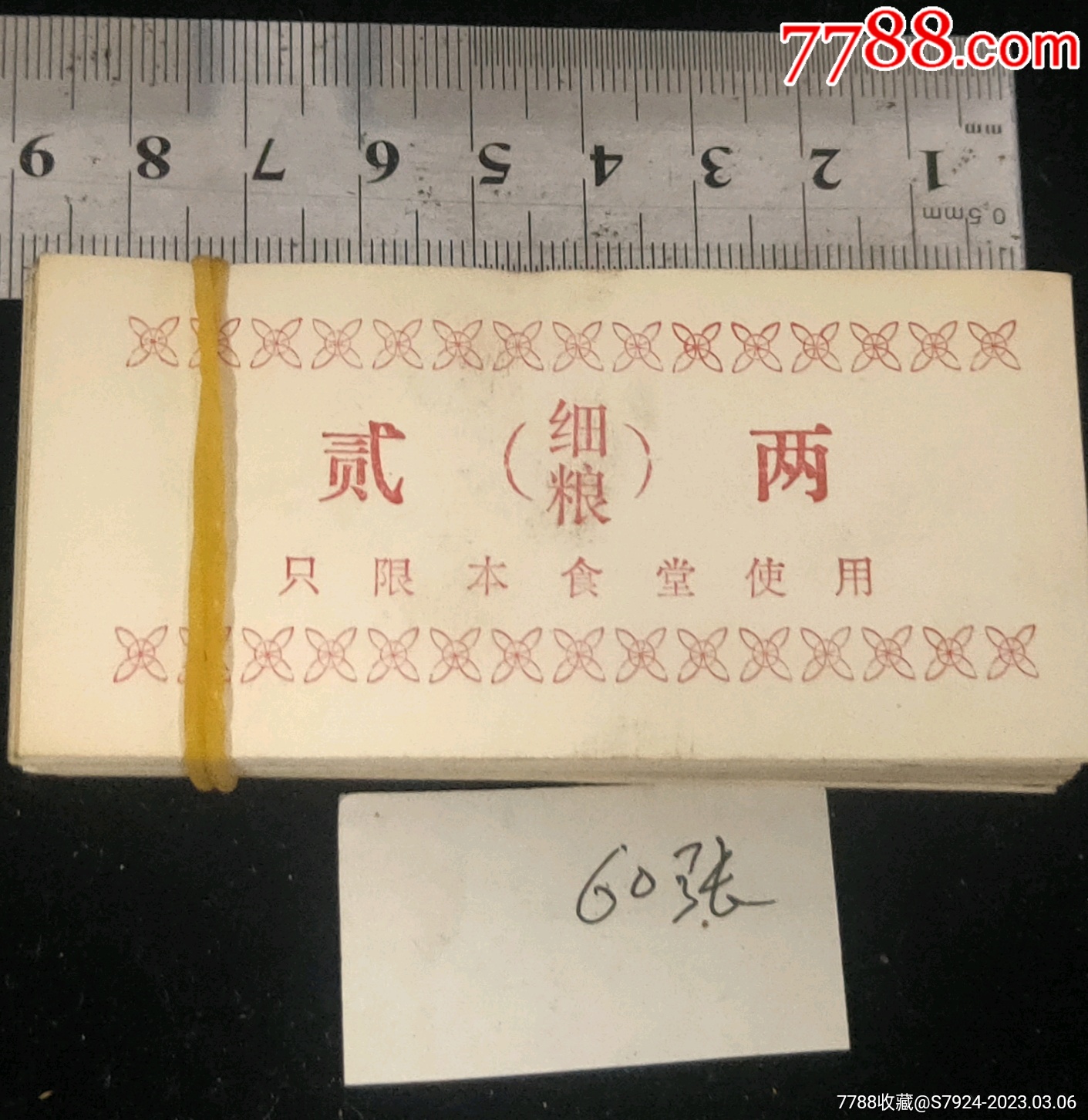 食堂細(xì)糧二兩飯票60張_價格10元【古泉閣】_第1張_