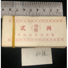 食堂細(xì)糧二兩飯票60張(au33174552)_古泉閣