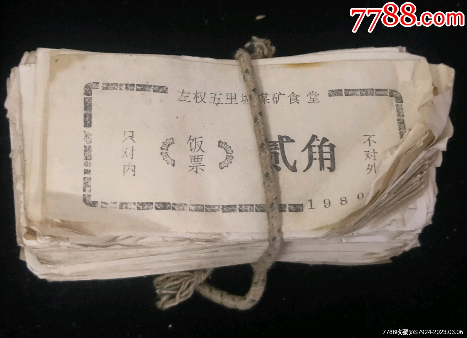 山西左權(quán)五里垢煤礦飯票一梱_價格5元【古泉閣】_第1張_