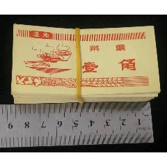 菜票一角一百張(au33174643)_古泉閣