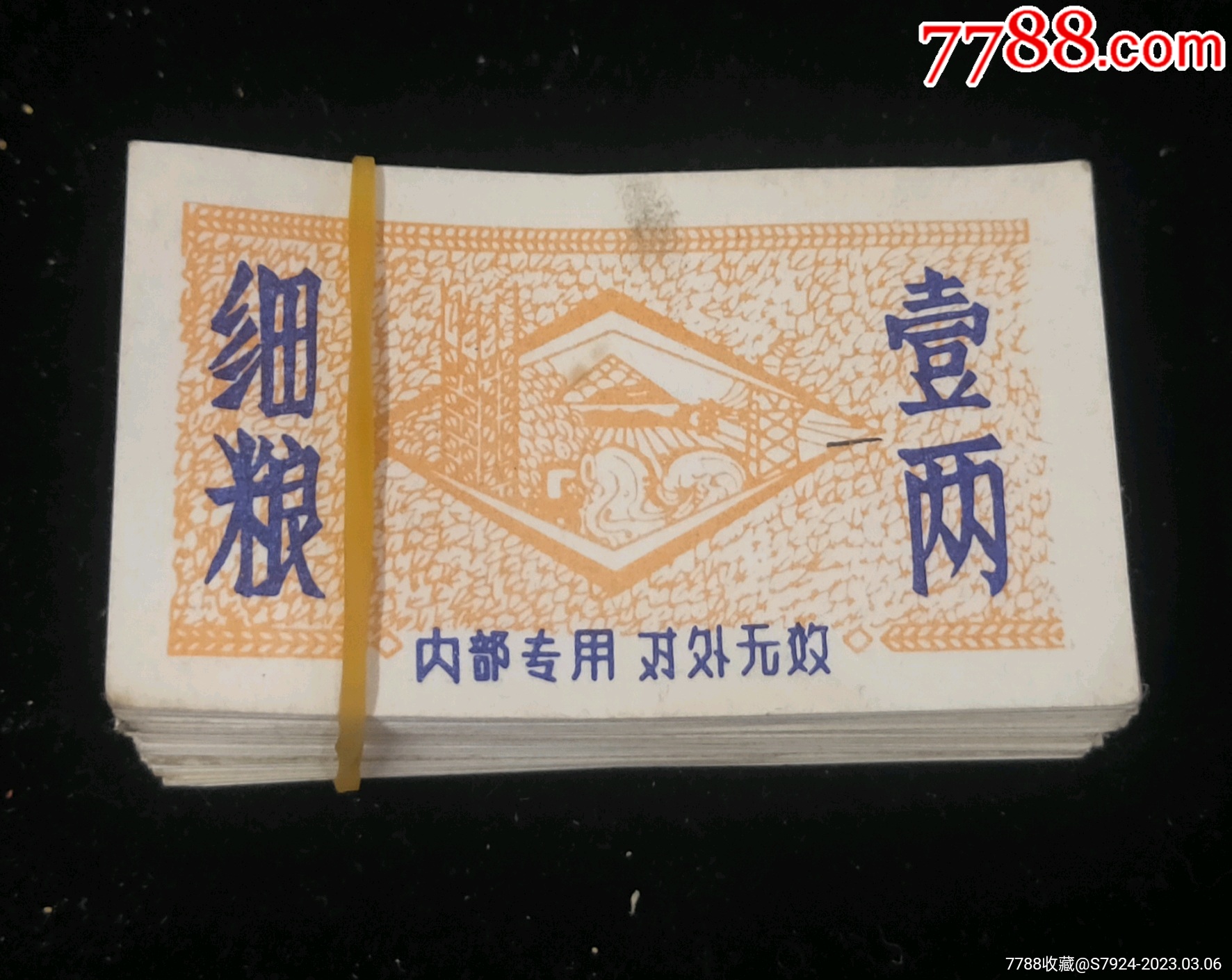 細糧一兩飯票86張_價格10元【古泉閣】_第1張_