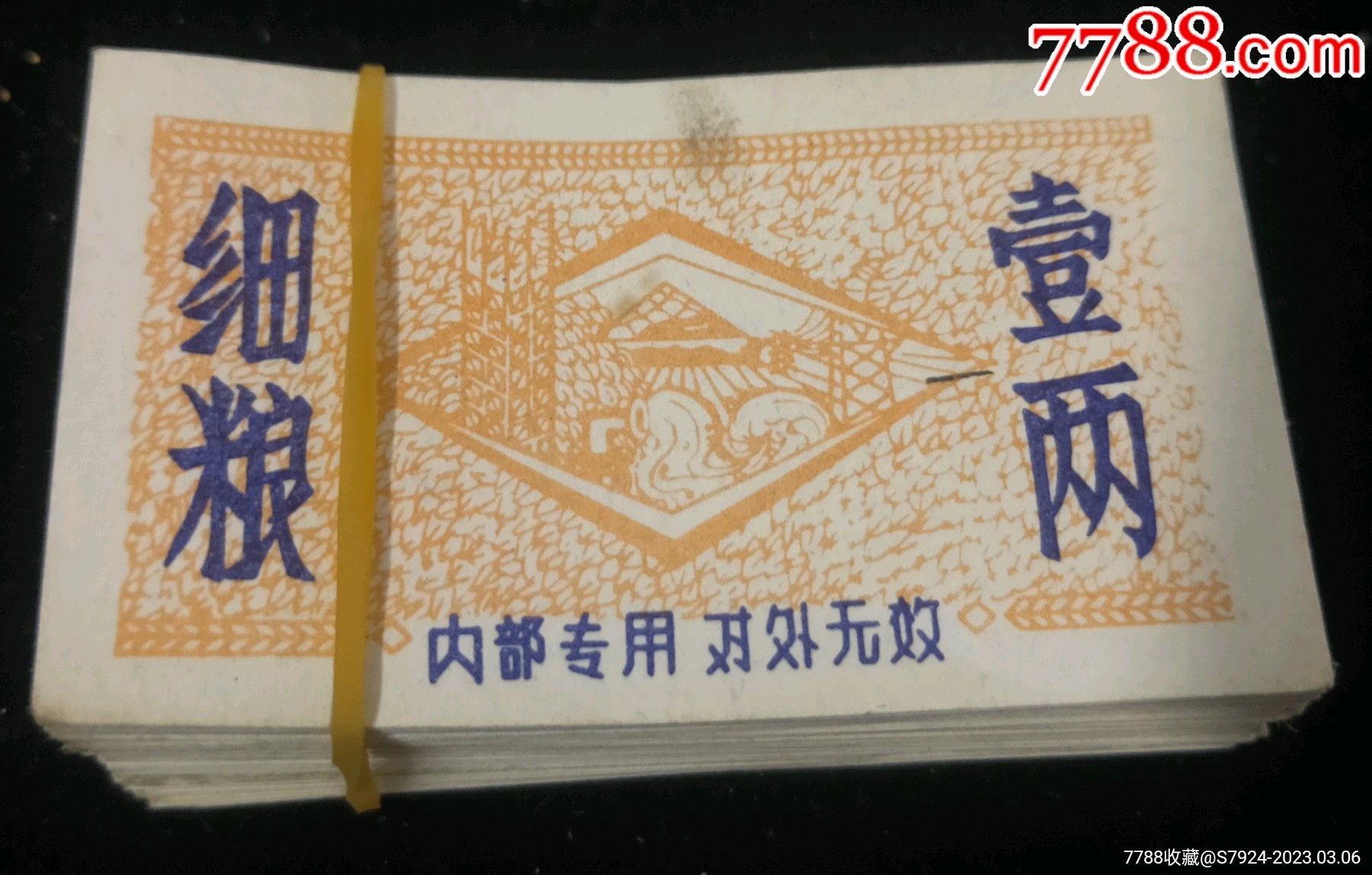 細糧一兩飯票86張_價格10元【古泉閣】_第2張_