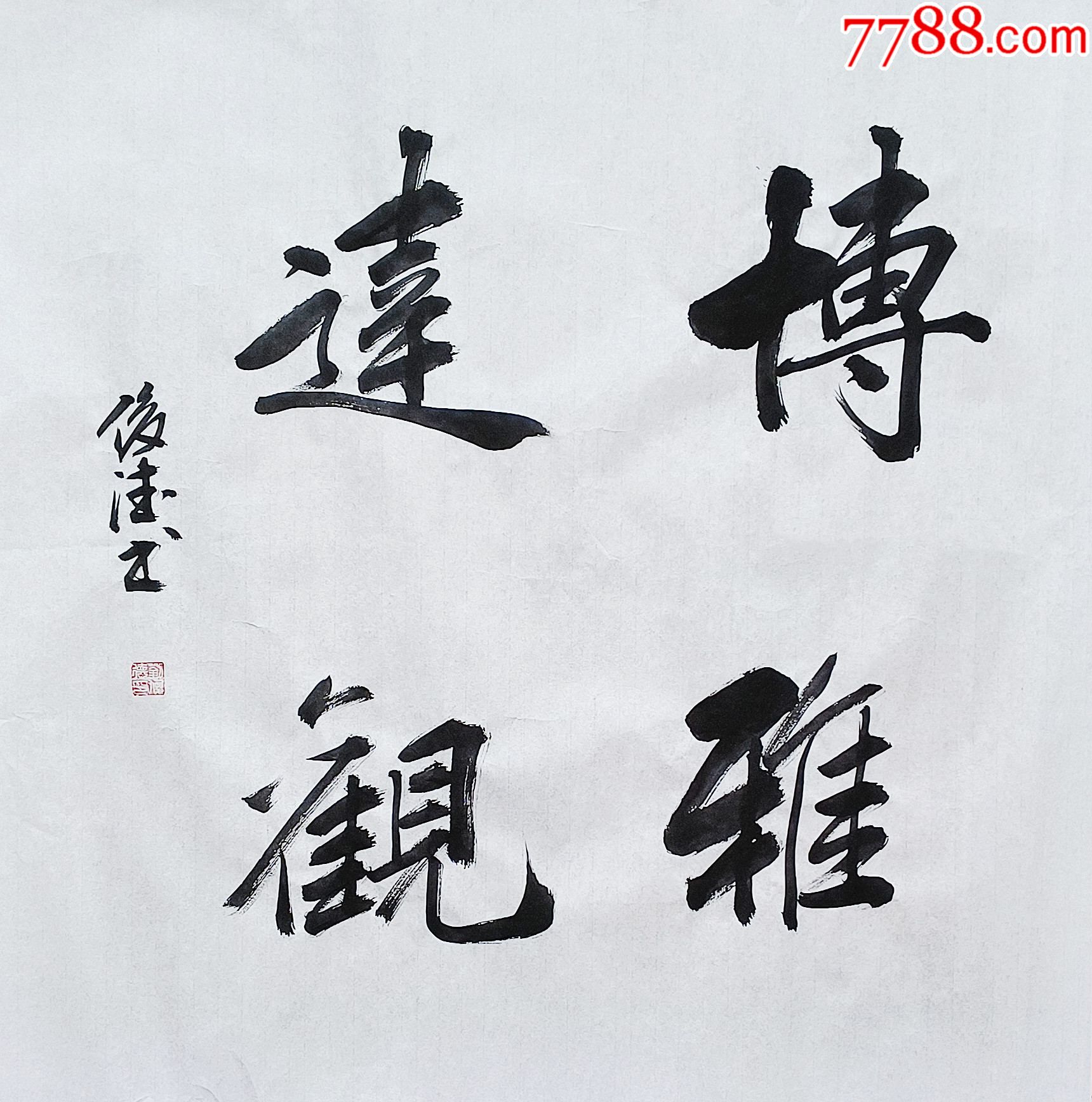 保真山东省书协会员实力书法家刘俊德作品博雅达观