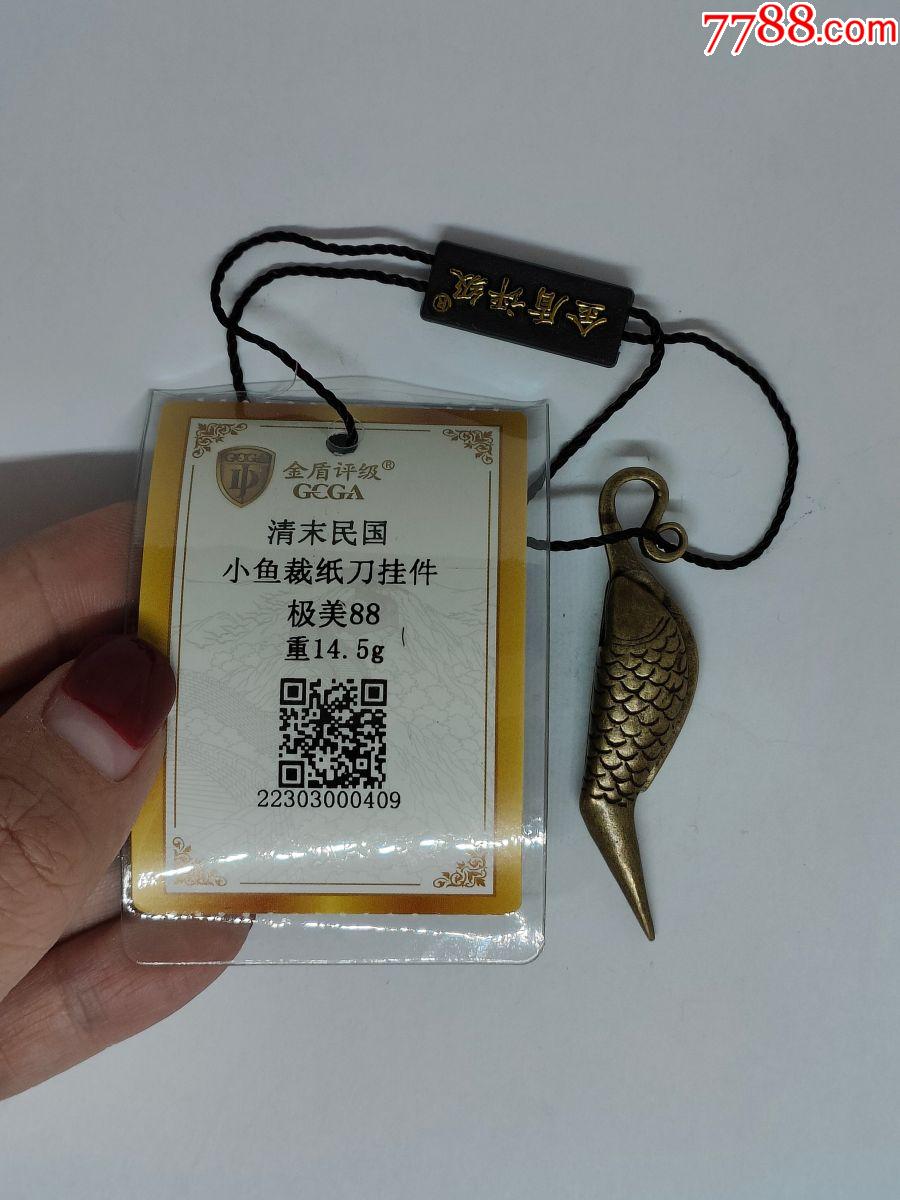 清末小魚裁紙刀掛件_價格1元【小波哥雜貨鋪】_第1張_