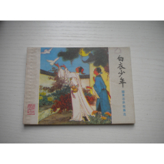 《白衣少年》聊斋故事，64开李宗林绘画，1996号，山东1981.4一版一印8品