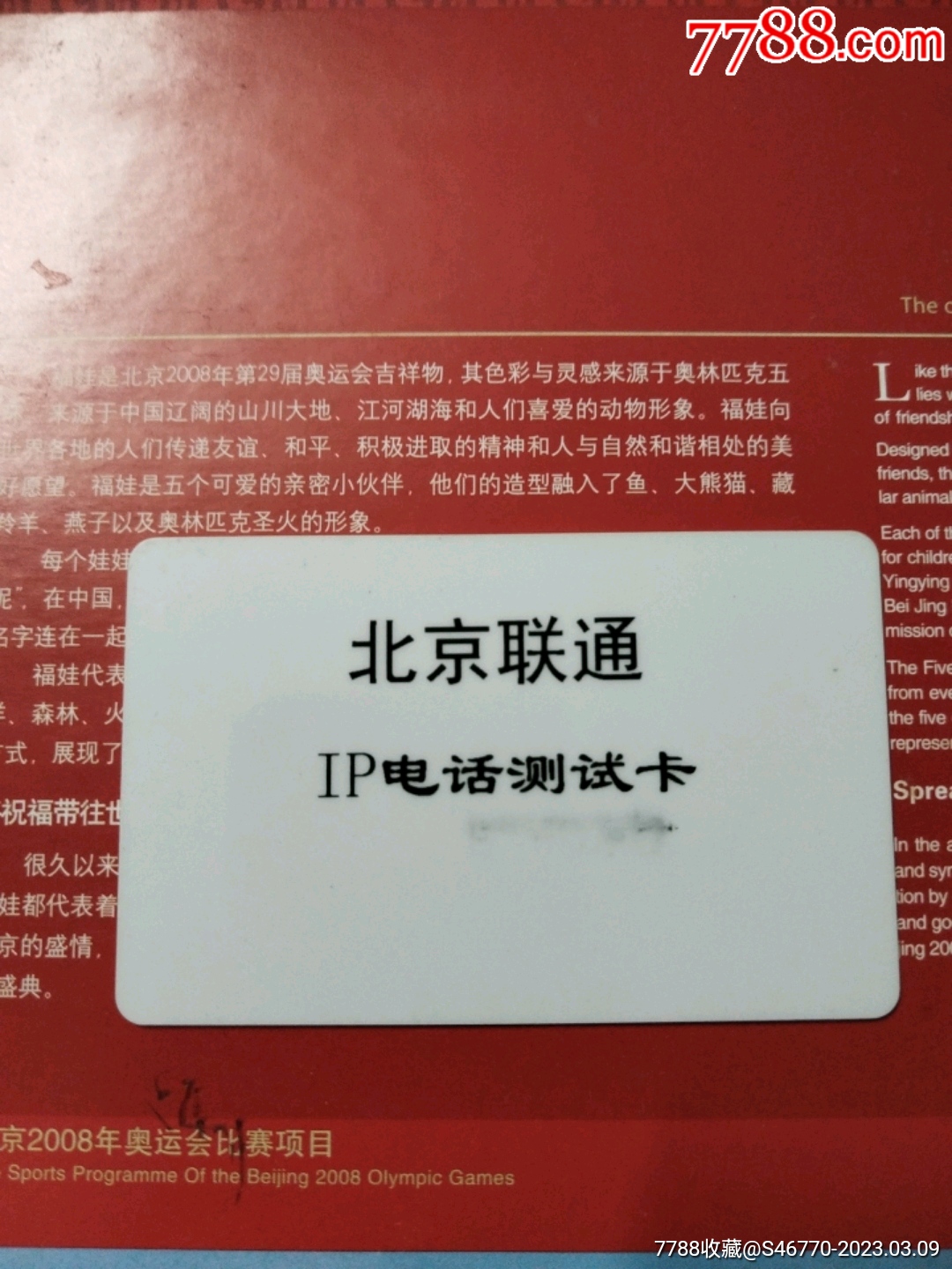 北京联通IP电话测试卡-价格:251.0000元-au33219508-IP卡/密码卡 -加价-7788收藏__收藏热线
