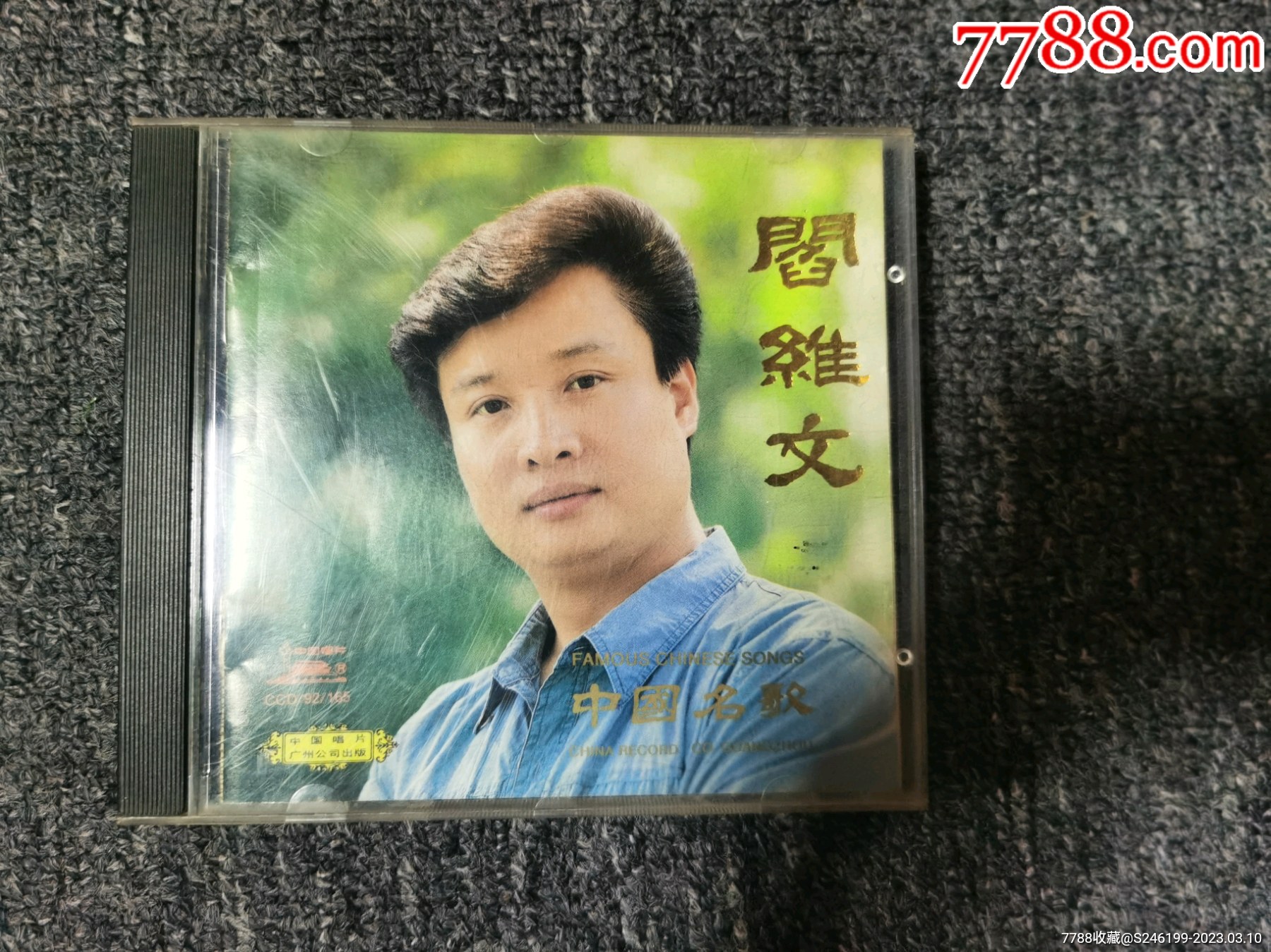 阎维文-中国名歌__【7788收藏__收藏热线】