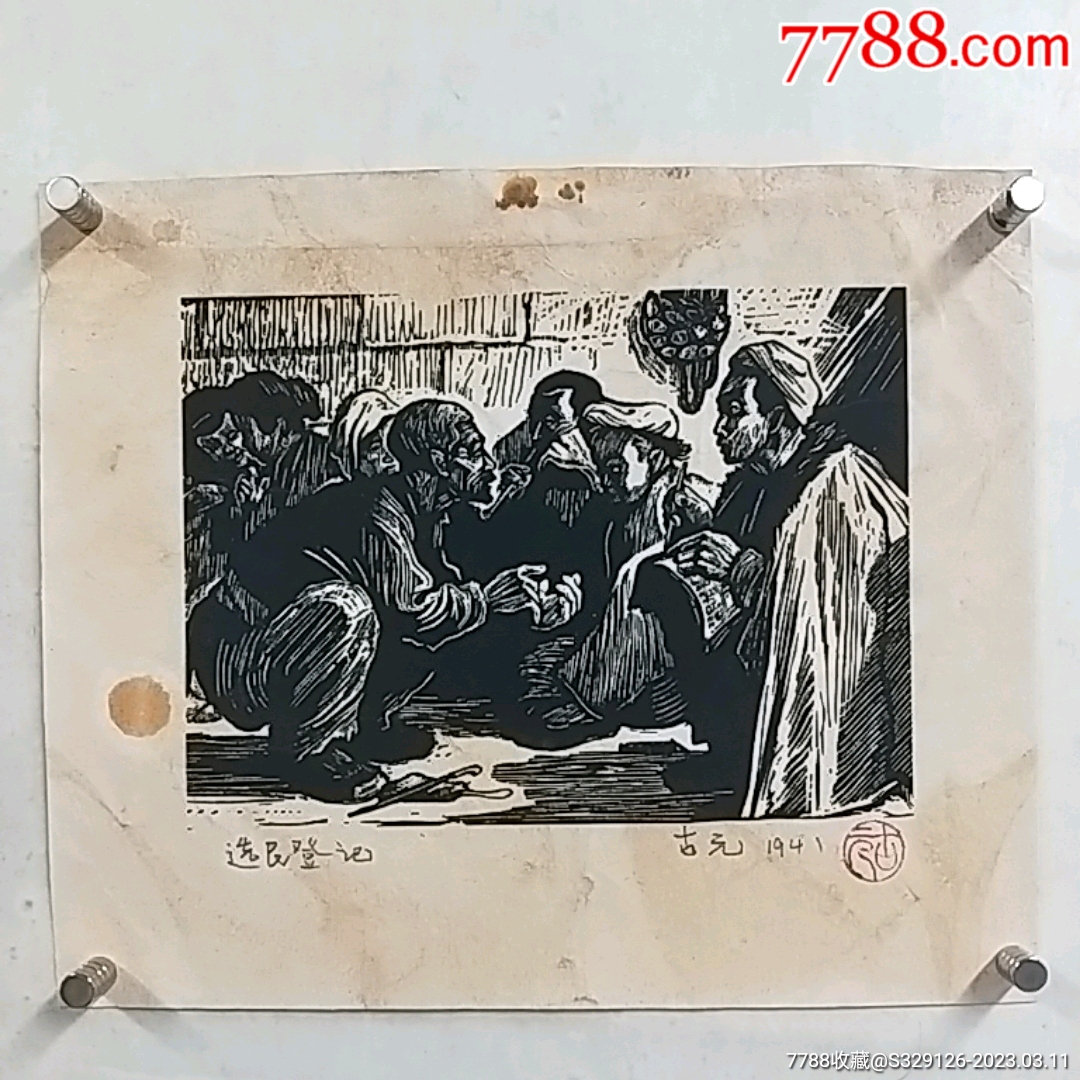 古元《选民登记》【名家版画】__【7788收藏__收藏热线】