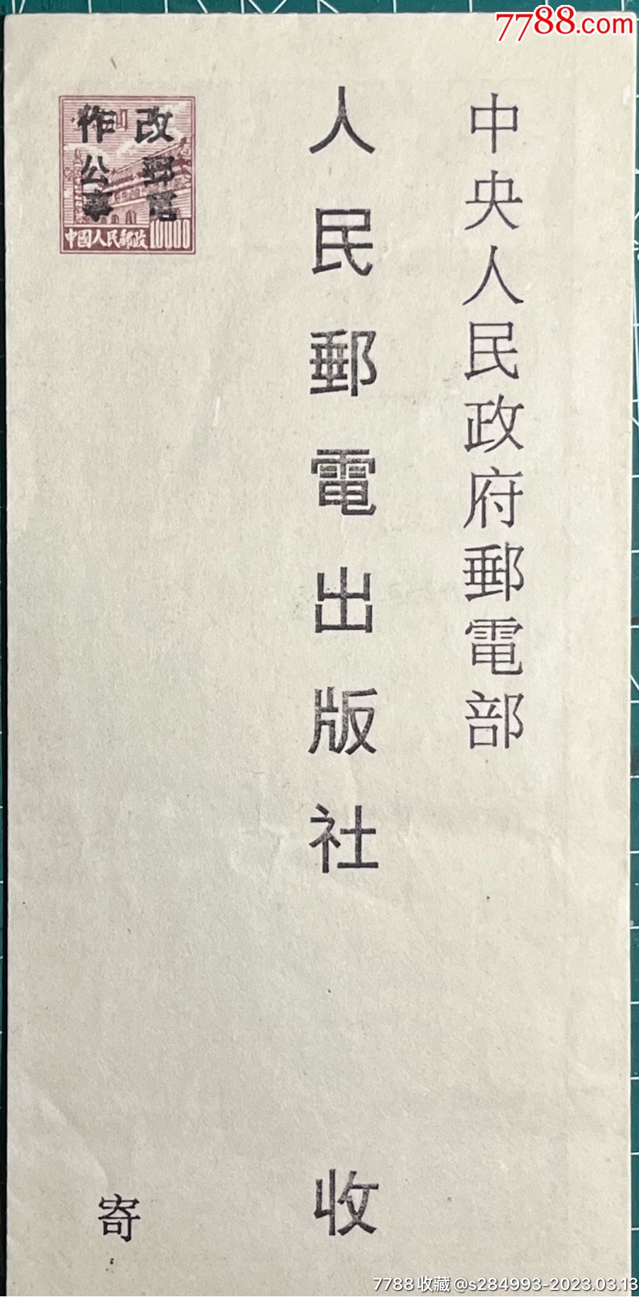 邮简（参考品）__【7788收藏__收藏热线】