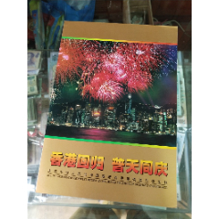  strong>1997-10:香港回归祖国:金箔小型张 /strong>_型张