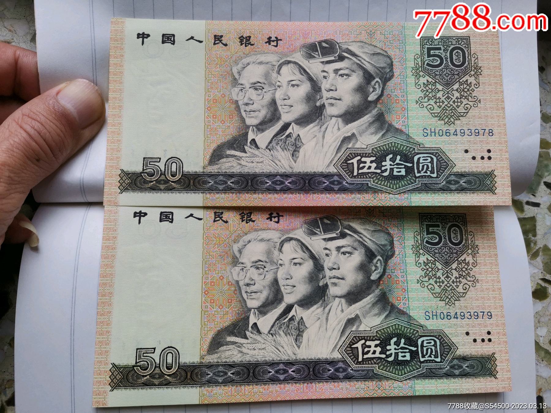 第四版五十元_货币人民币_聚宝斋藏宝阁【7788收藏__收藏热线】