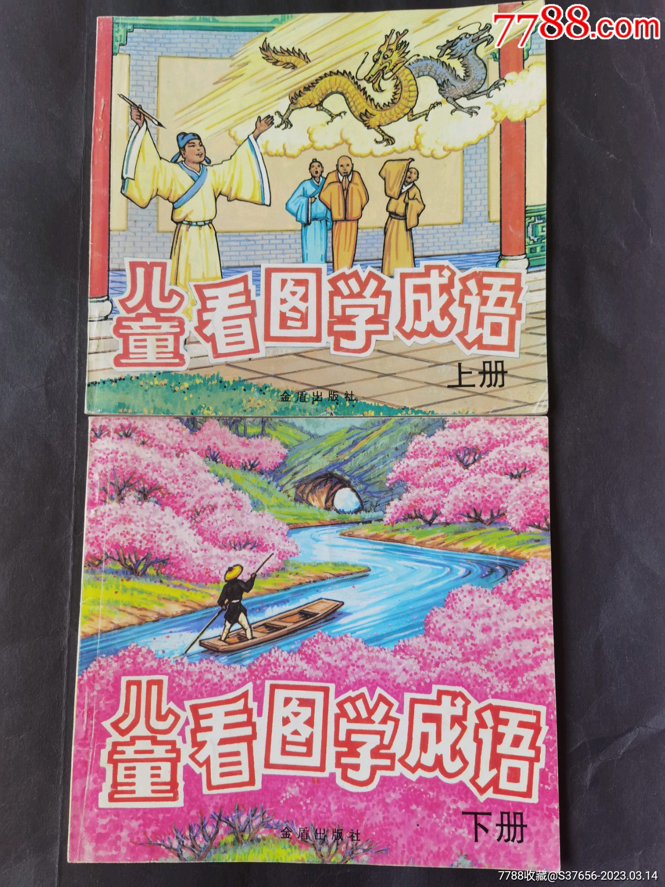 儿童看图学成语-价格:9元-au33274243-连环画/小人书 -加价-7788收藏__收藏热线