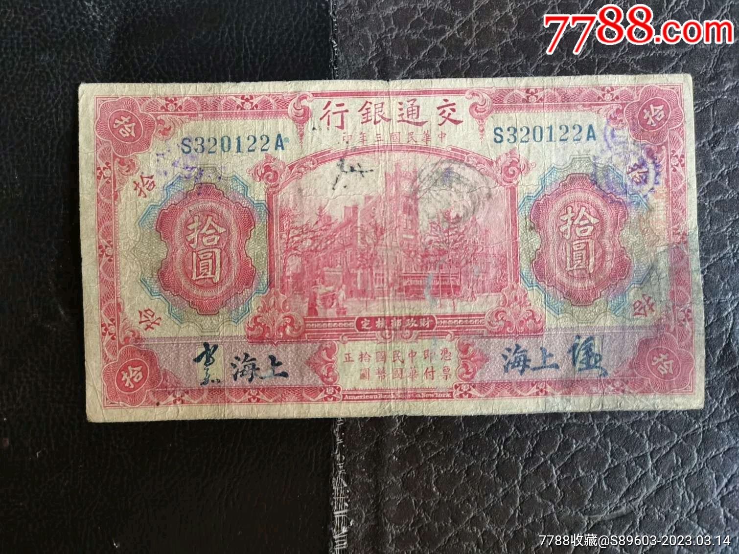 交通银行拾无(S320122A:加字加印章币)免邮费_货币民国币_钱王祠【7788收藏__收藏热线】