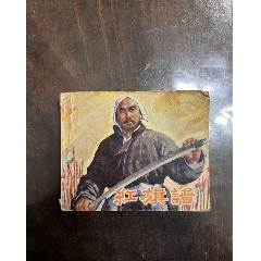 1979年，紅旗譜。