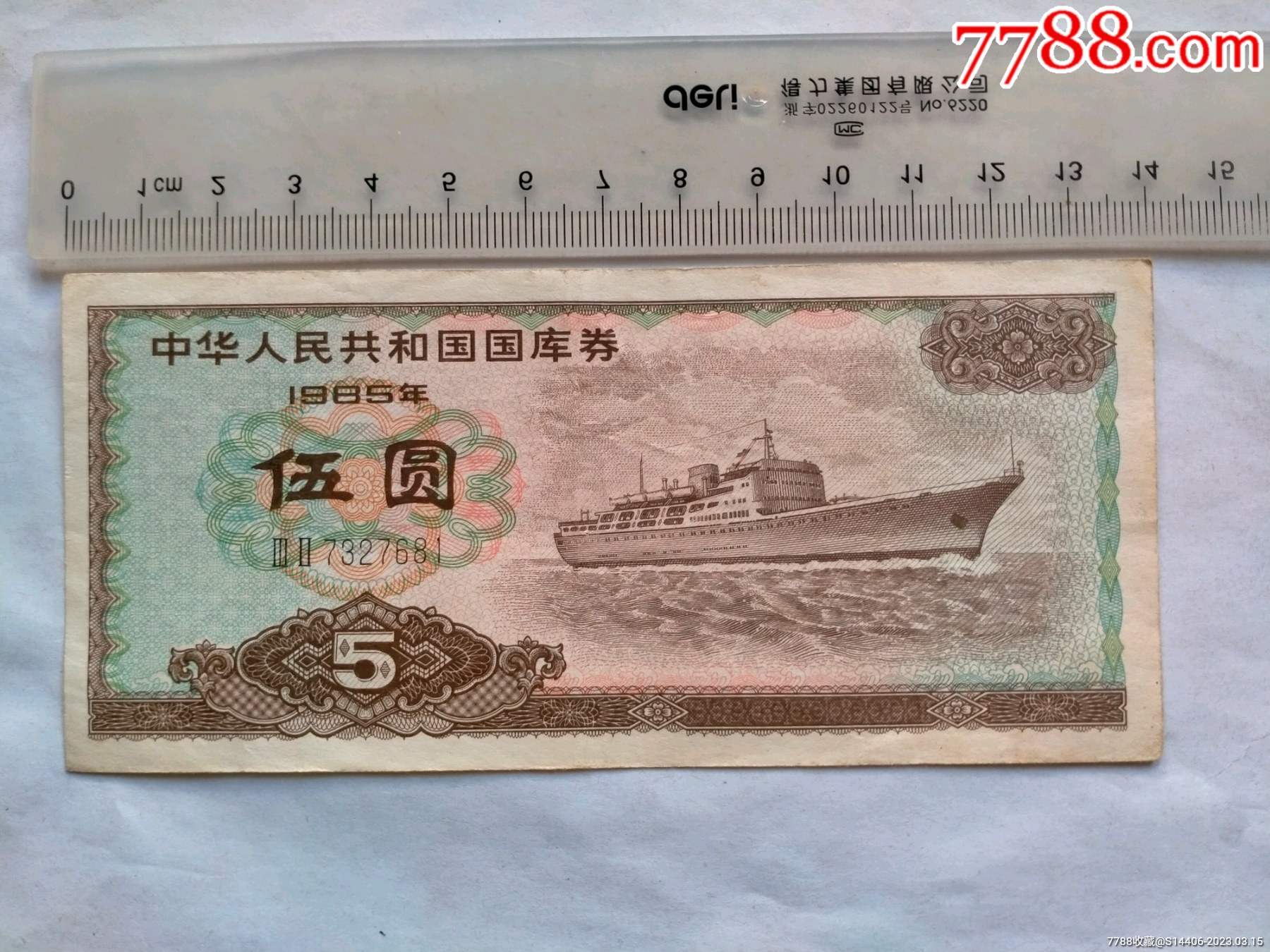 1985年国库券面值5元__【7788收藏__收藏热线】