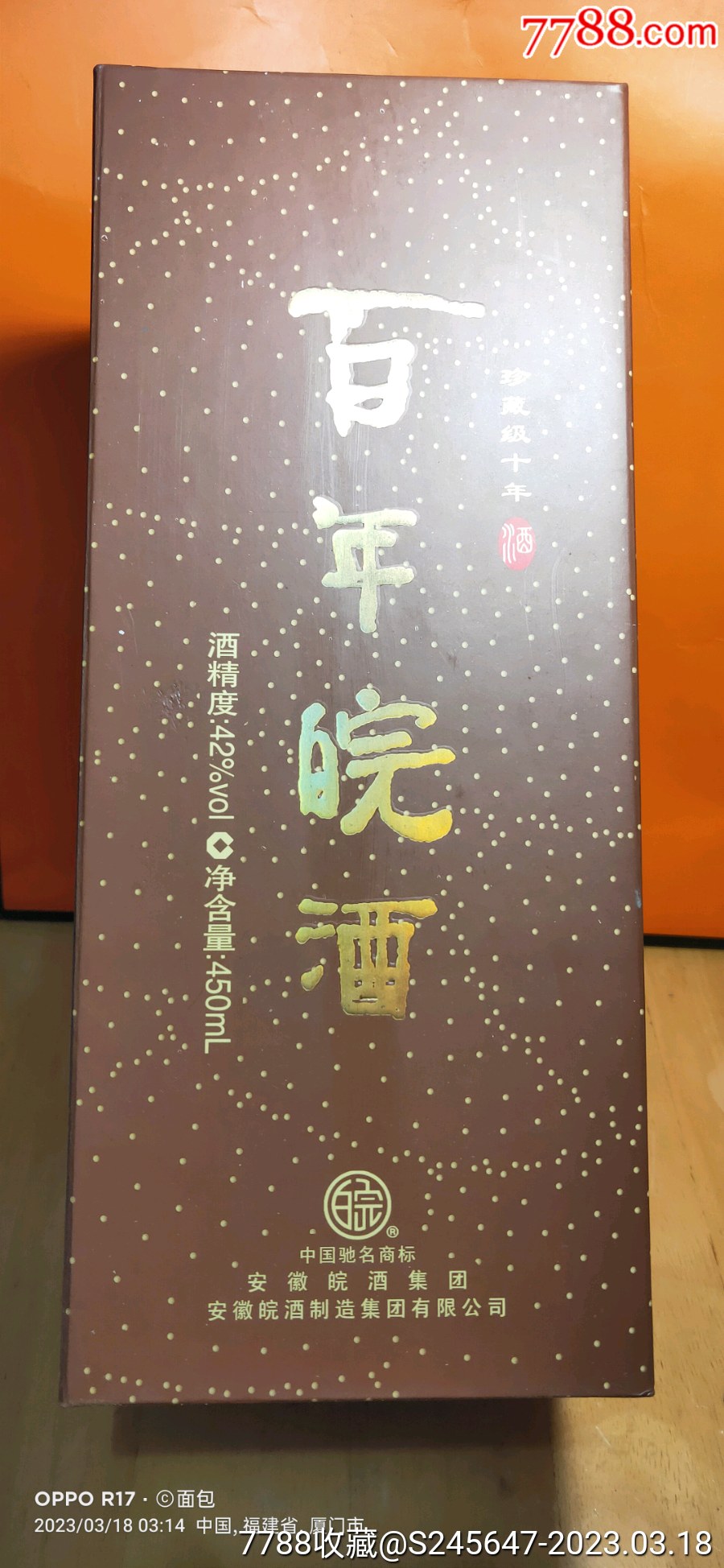 百年皖酒39封藏陈酿图片