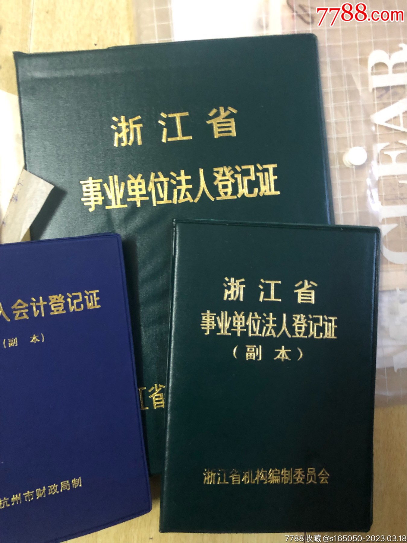 事业单位法人登记证__【7788收藏__收藏热线】