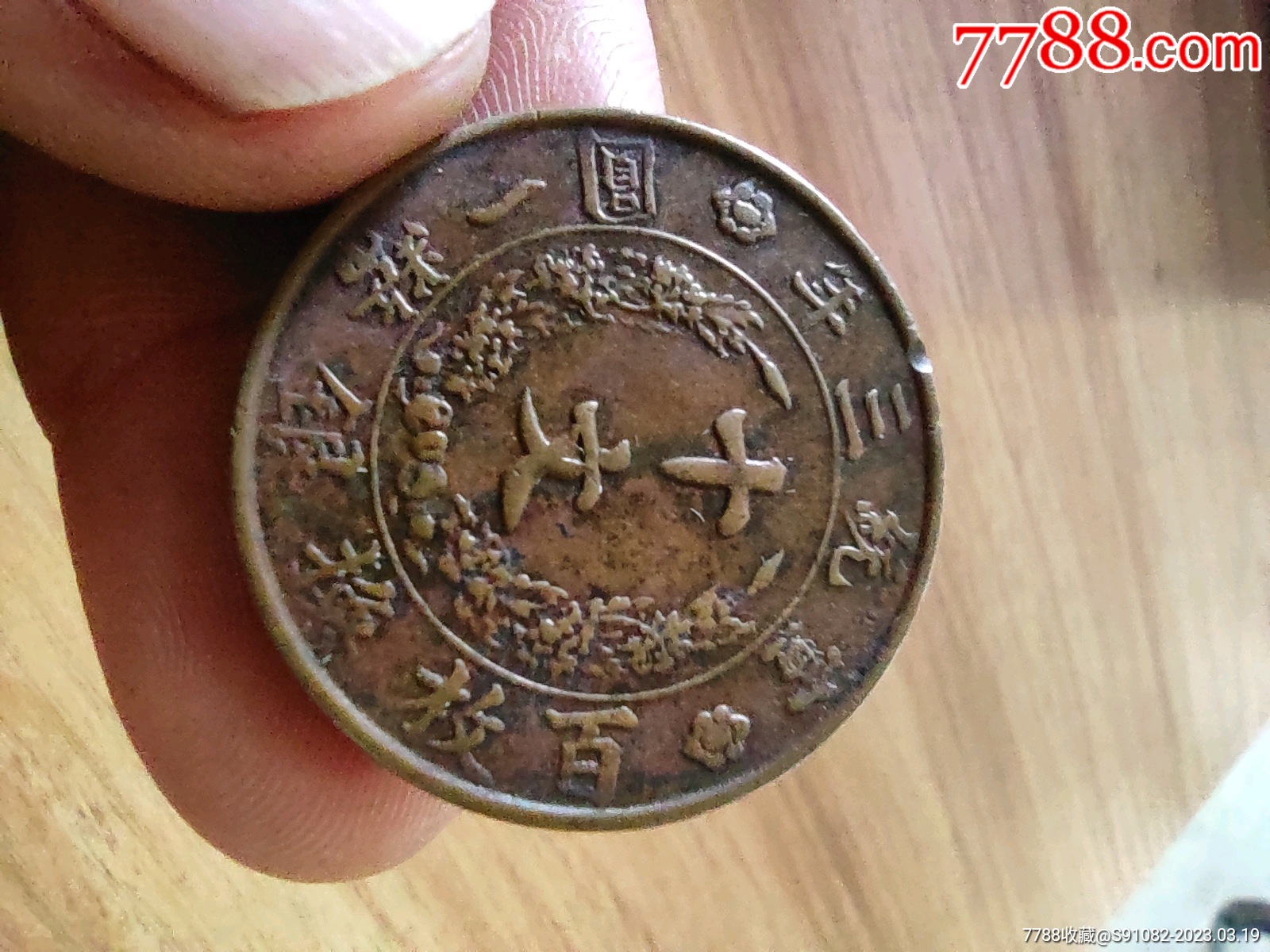 大清铜币宣三十文__【7788收藏__收藏热线】