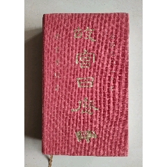 珍藏級故宮日歷極品(au33335082)_古今大薈萃