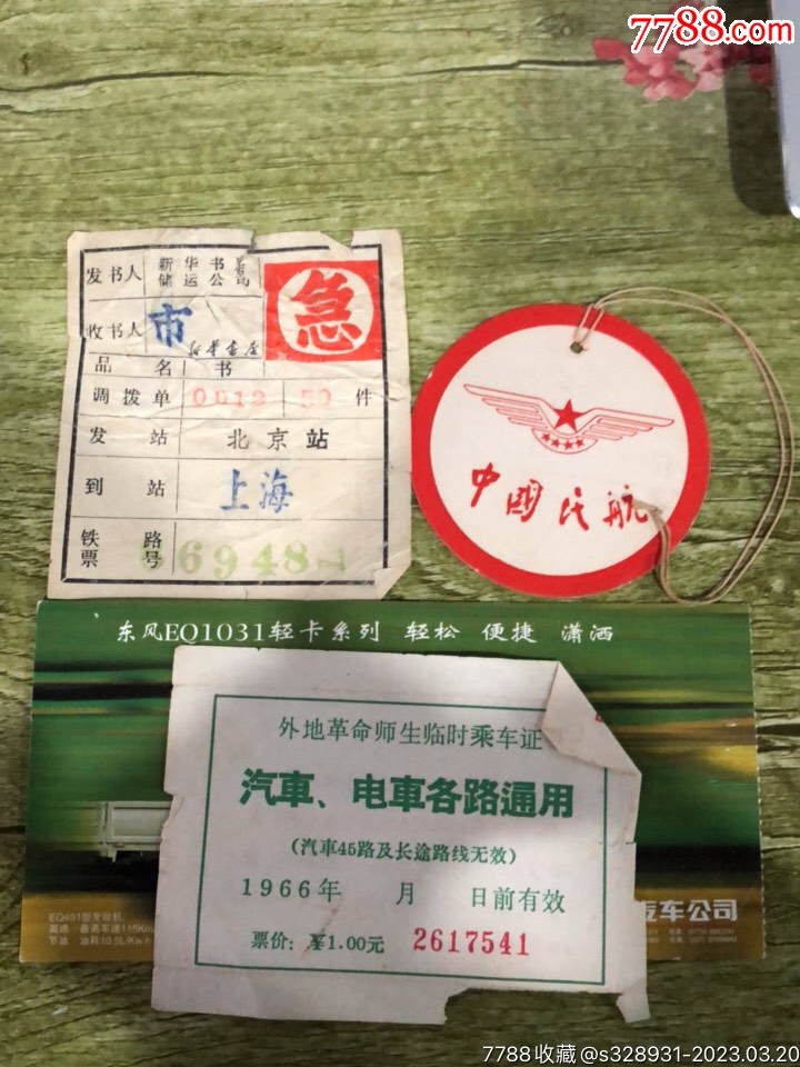 632.两张飞机票车票_其他交通票_徽红文化【7788收藏__收藏热线】