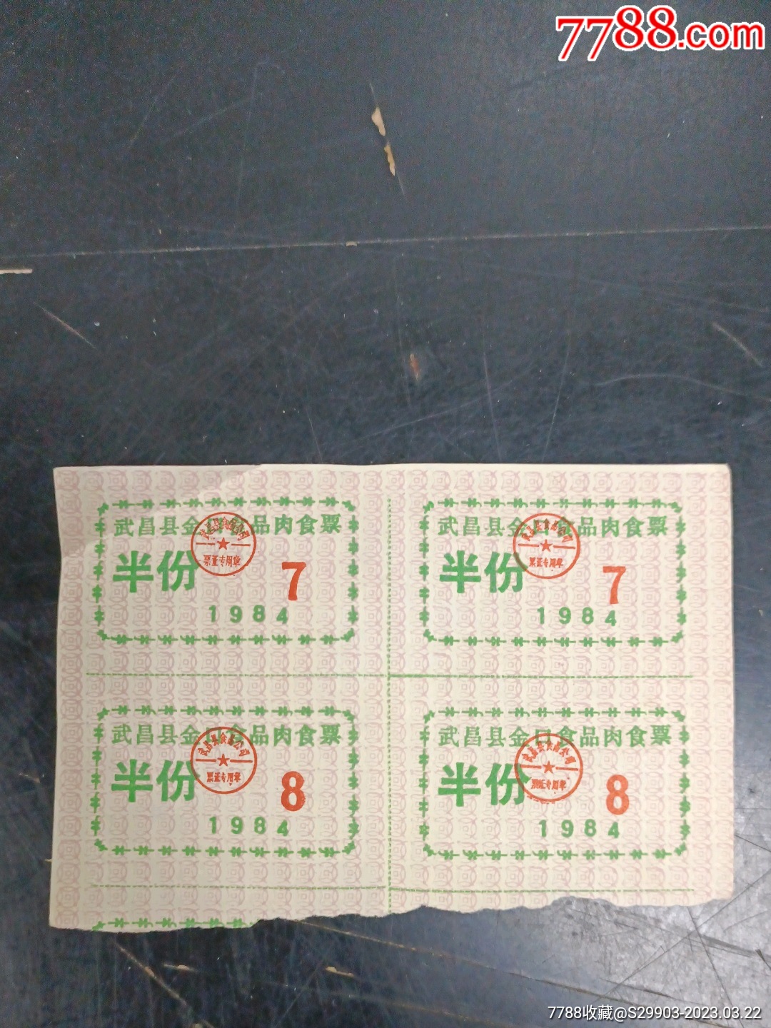 武昌縣金口食品肉食票四聯(lián)合售_價(jià)格8元【武漢收藏品】_第1張_