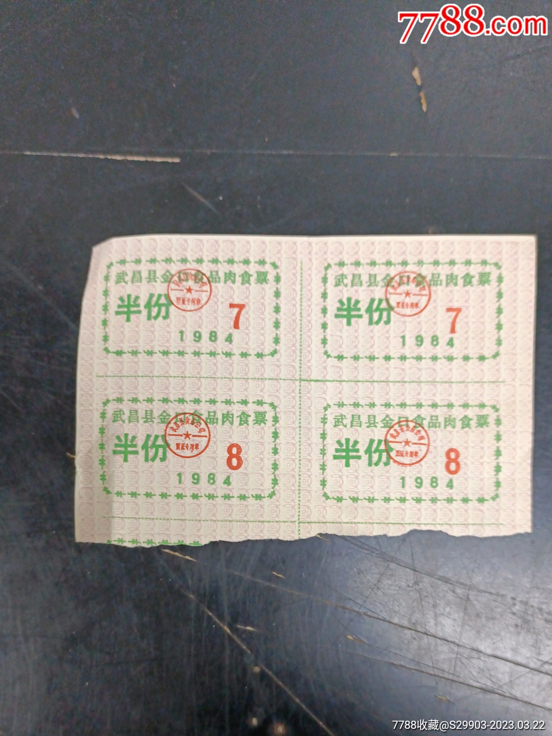 武昌縣金口食品肉食票四聯(lián)合售_價(jià)格8元【武漢收藏品】_第1張_