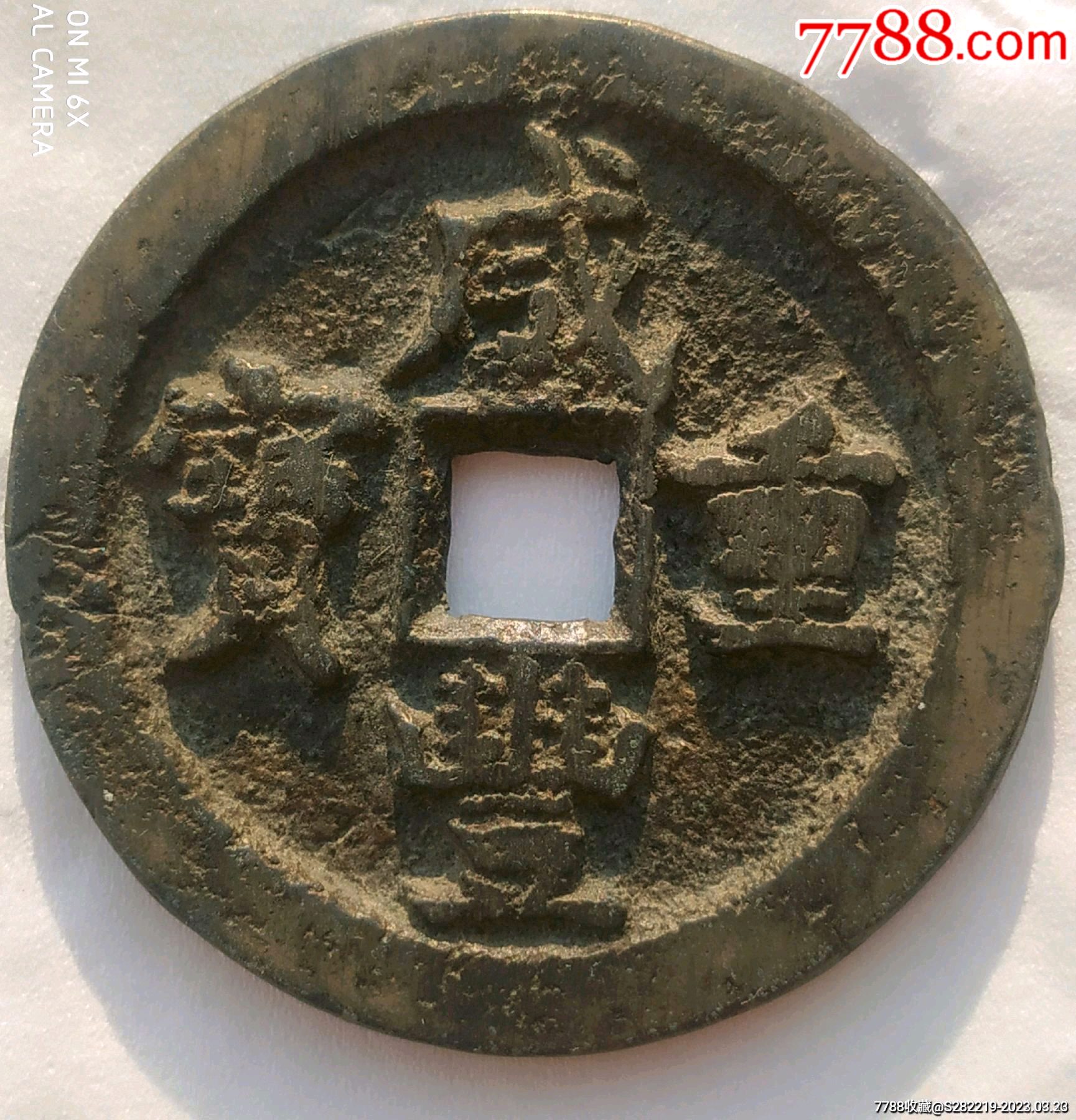 清-咸豐重寶背寶泉當(dāng)五十_價(jià)格1800元_第1張_