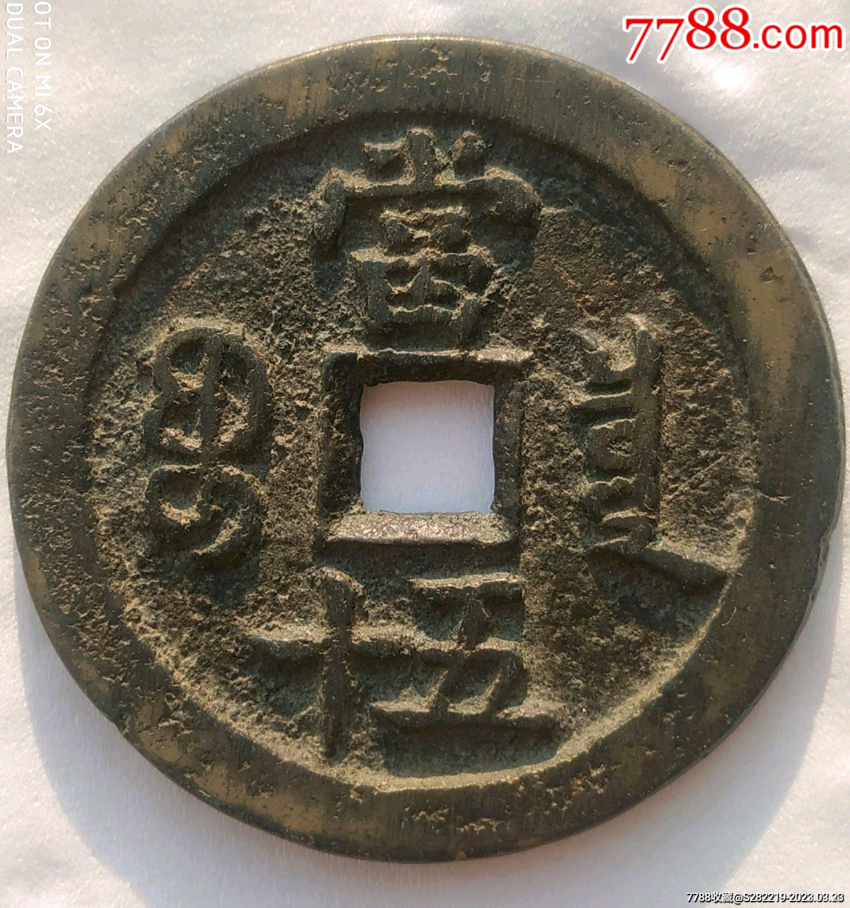 清-咸豐重寶背寶泉當(dāng)五十_價(jià)格1800元_第3張_